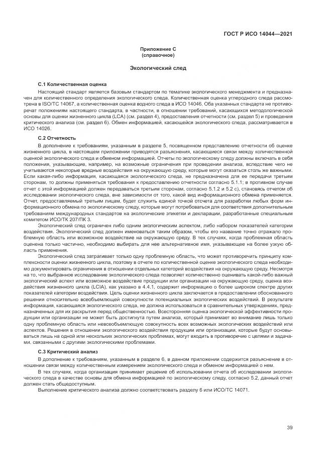 ГОСТ Р ИСО 14044-2021, страница 45