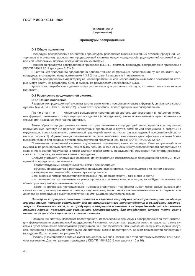 ГОСТ Р ИСО 14044-2021, страница 46