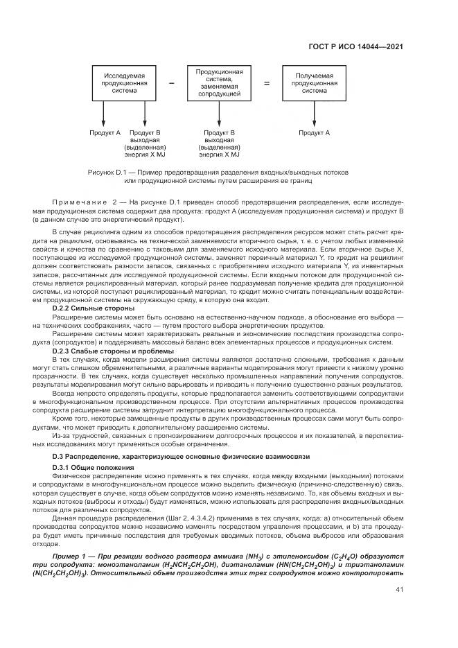 ГОСТ Р ИСО 14044-2021, страница 47