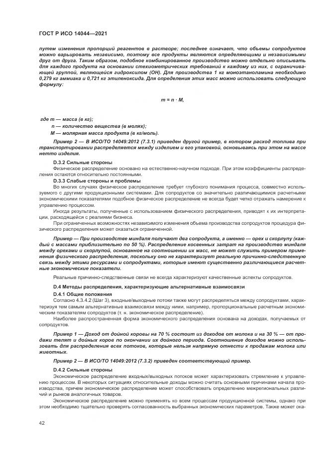 ГОСТ Р ИСО 14044-2021, страница 48
