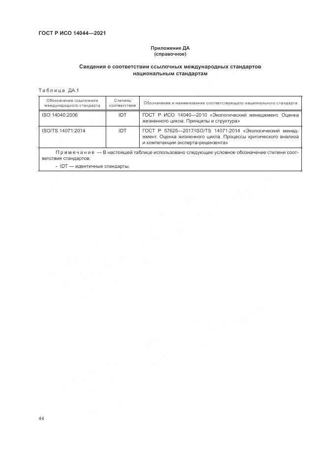 ГОСТ Р ИСО 14044-2021, страница 50