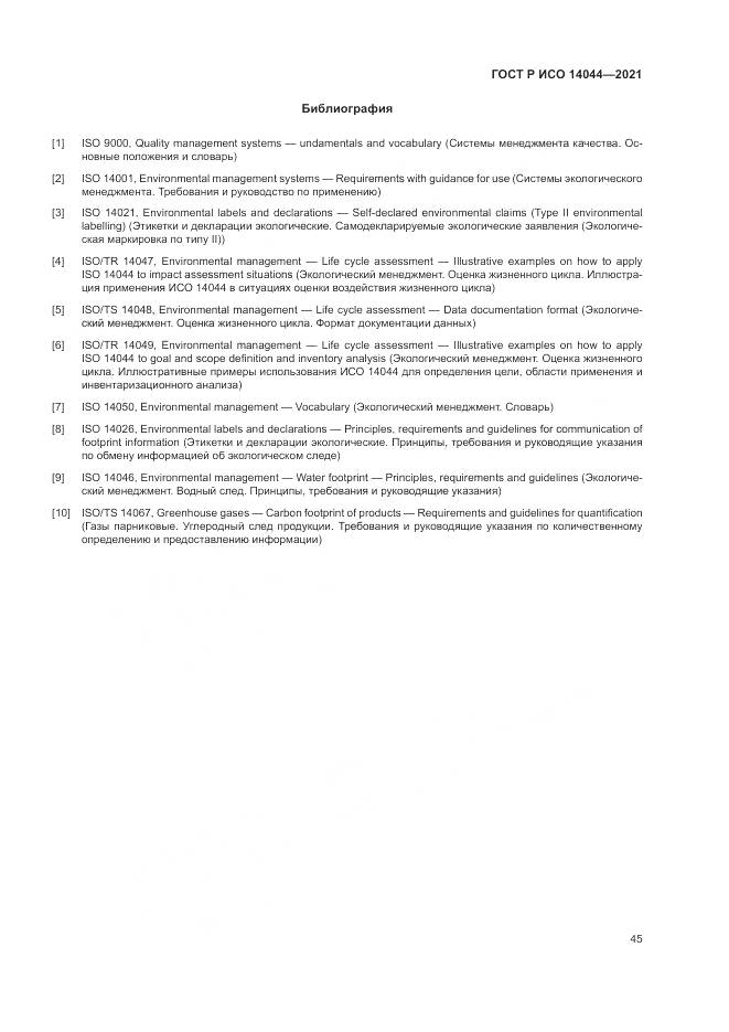 ГОСТ Р ИСО 14044-2021, страница 51