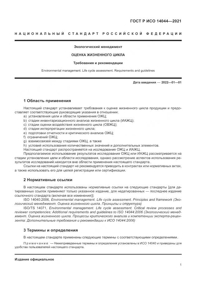 ГОСТ Р ИСО 14044-2021, страница 7