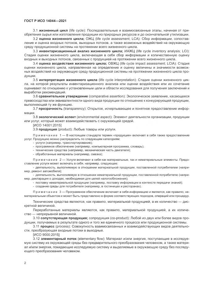 ГОСТ Р ИСО 14044-2021, страница 8