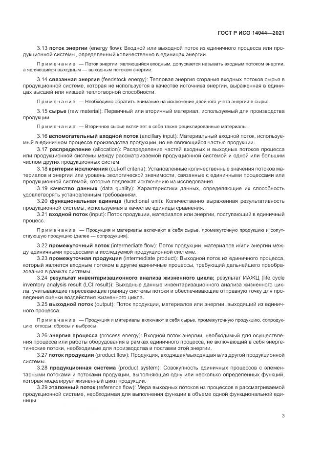 ГОСТ Р ИСО 14044-2021, страница 9