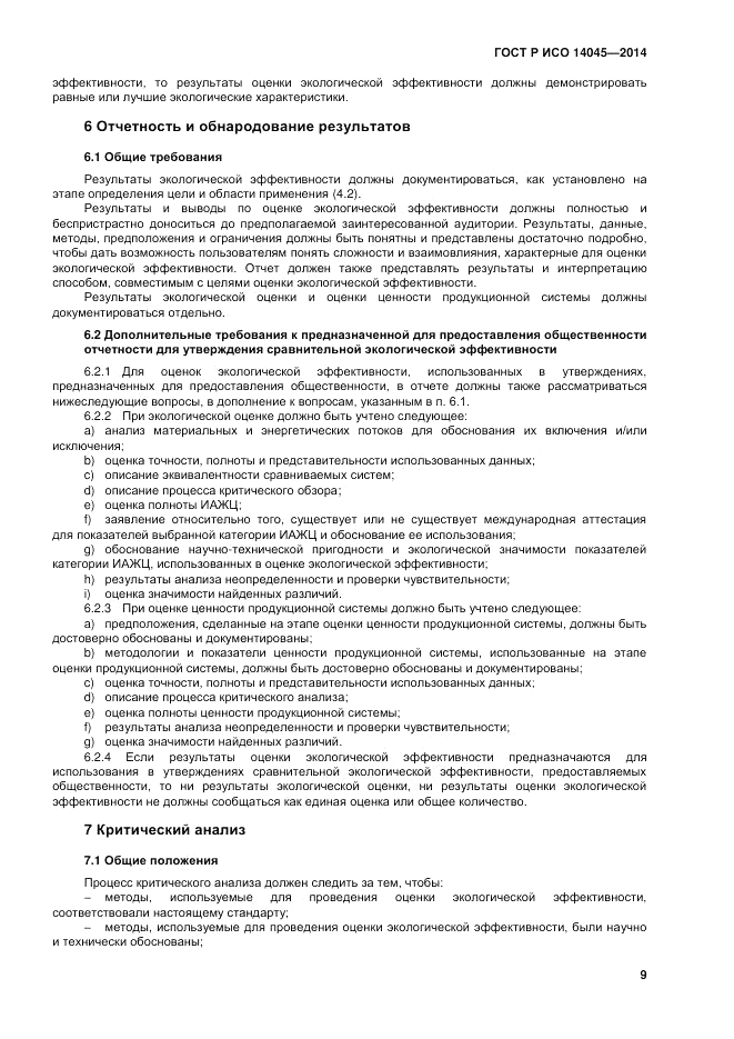 ГОСТ Р ИСО 14045-2014, страница 13
