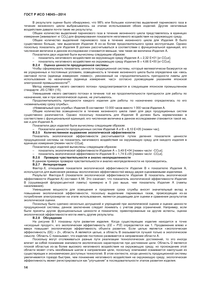 ГОСТ Р ИСО 14045-2014, страница 18