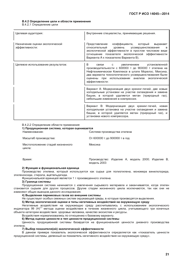 ГОСТ Р ИСО 14045-2014, страница 25
