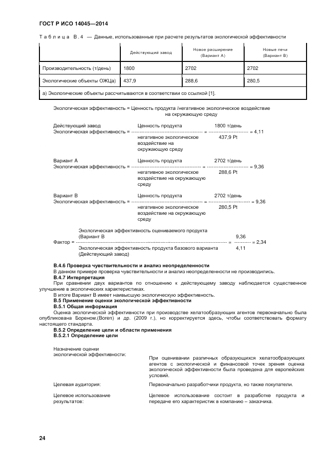 ГОСТ Р ИСО 14045-2014, страница 28