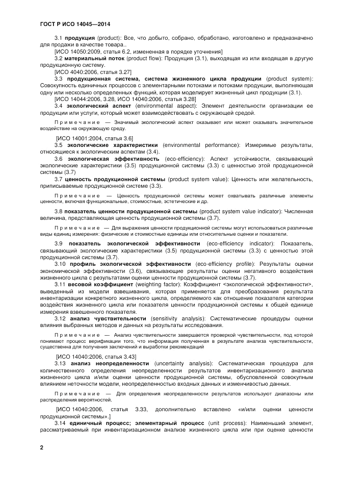 ГОСТ Р ИСО 14045-2014, страница 6