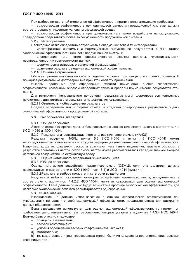 ГОСТ Р ИСО 14045-2014, страница 10