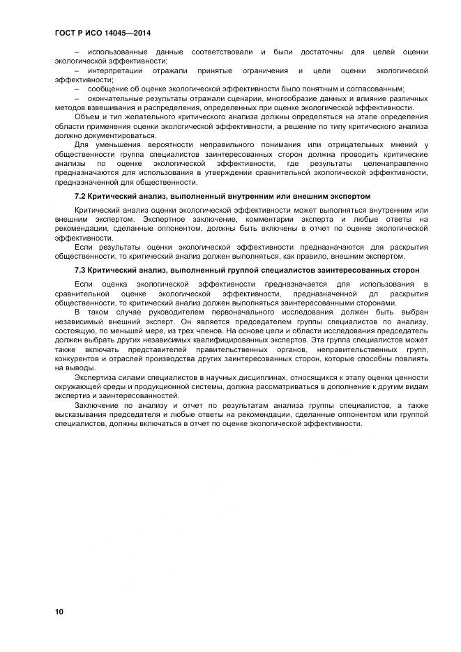 ГОСТ Р ИСО 14045-2014, страница 14