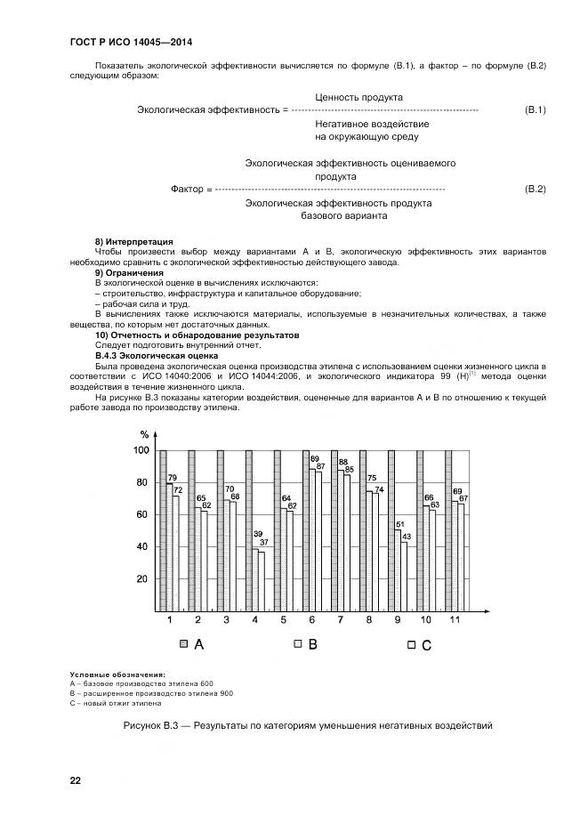 ГОСТ Р ИСО 14045-2014, страница 26