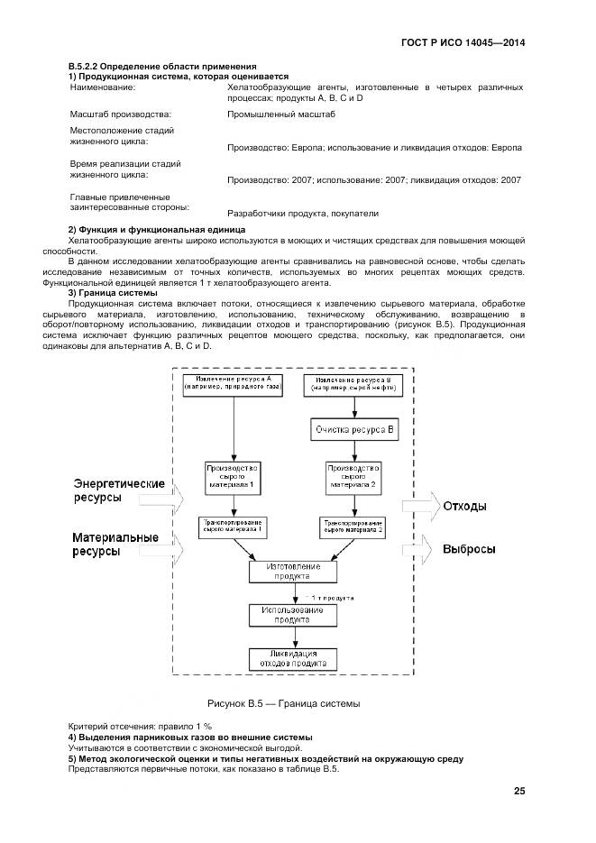 ГОСТ Р ИСО 14045-2014, страница 29