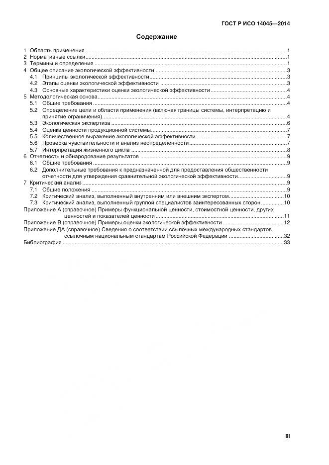 ГОСТ Р ИСО 14045-2014, страница 3