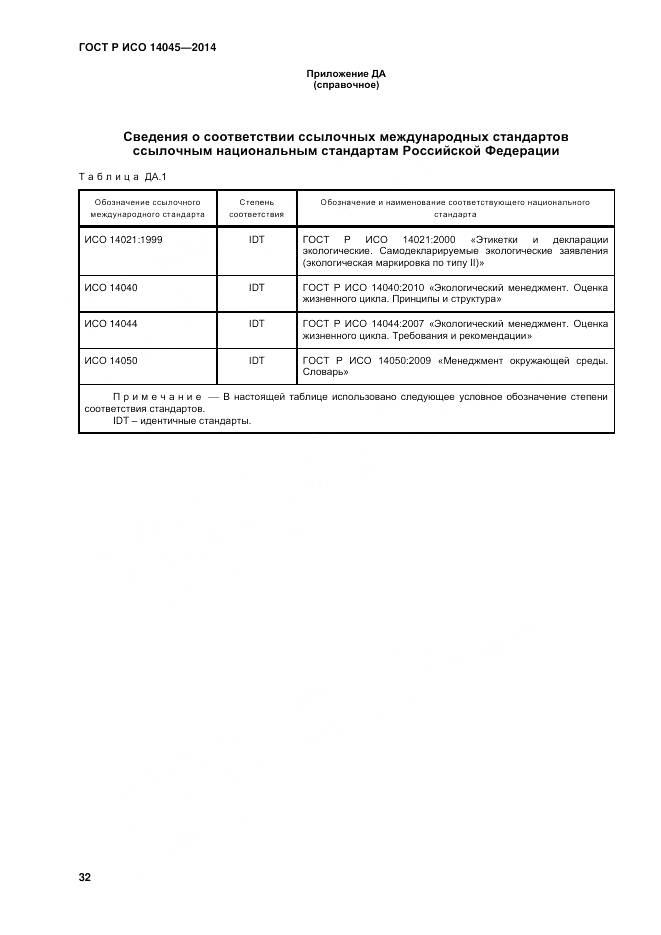 ГОСТ Р ИСО 14045-2014, страница 36