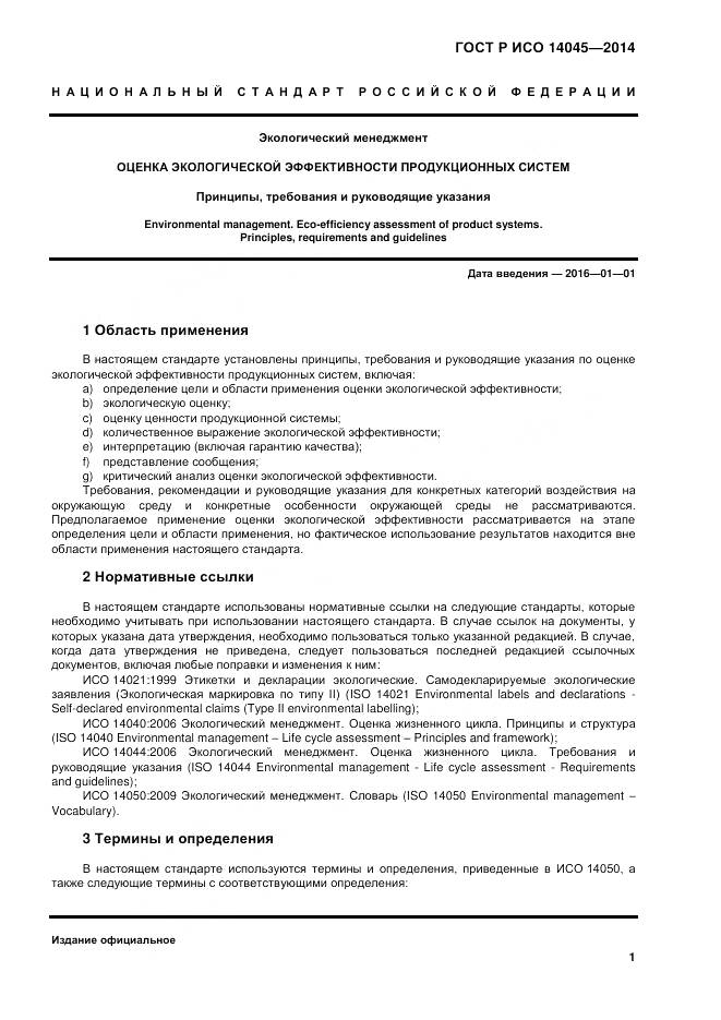 ГОСТ Р ИСО 14045-2014, страница 5