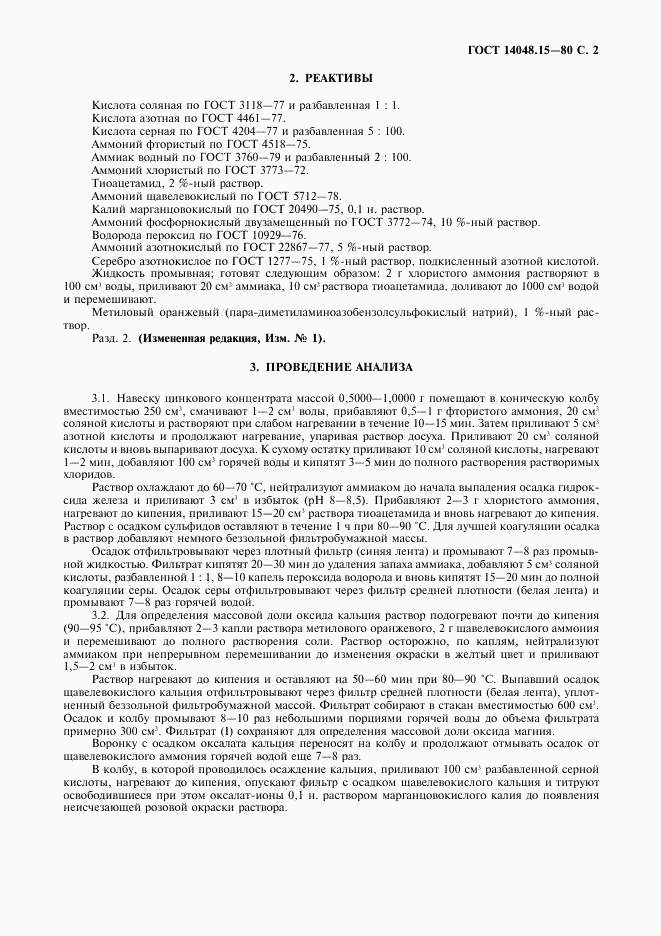 ГОСТ 14048.15-80, страница 3