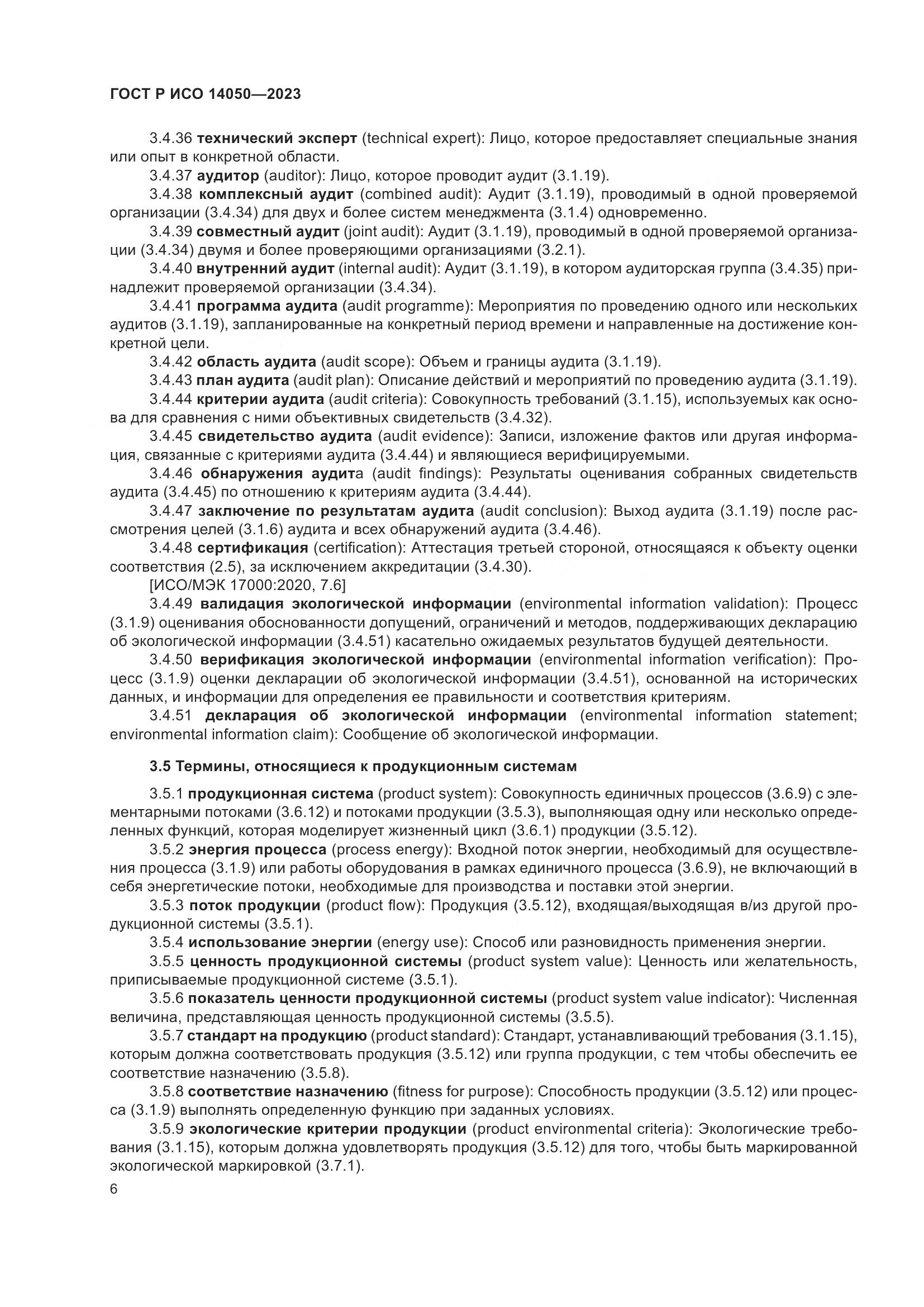 ГОСТ Р ИСО 14050-2023, страница 10