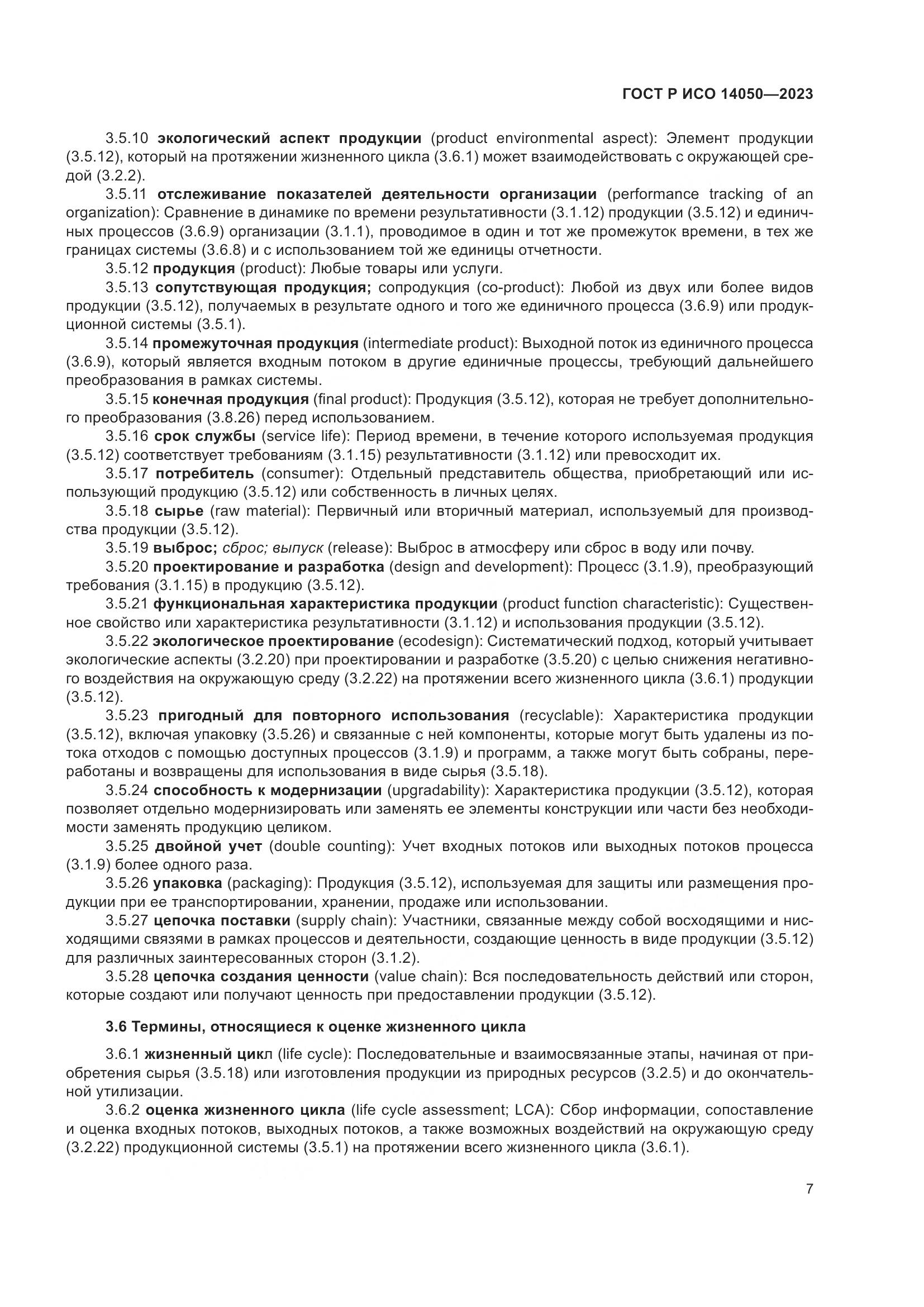 ГОСТ Р ИСО 14050-2023, страница 11
