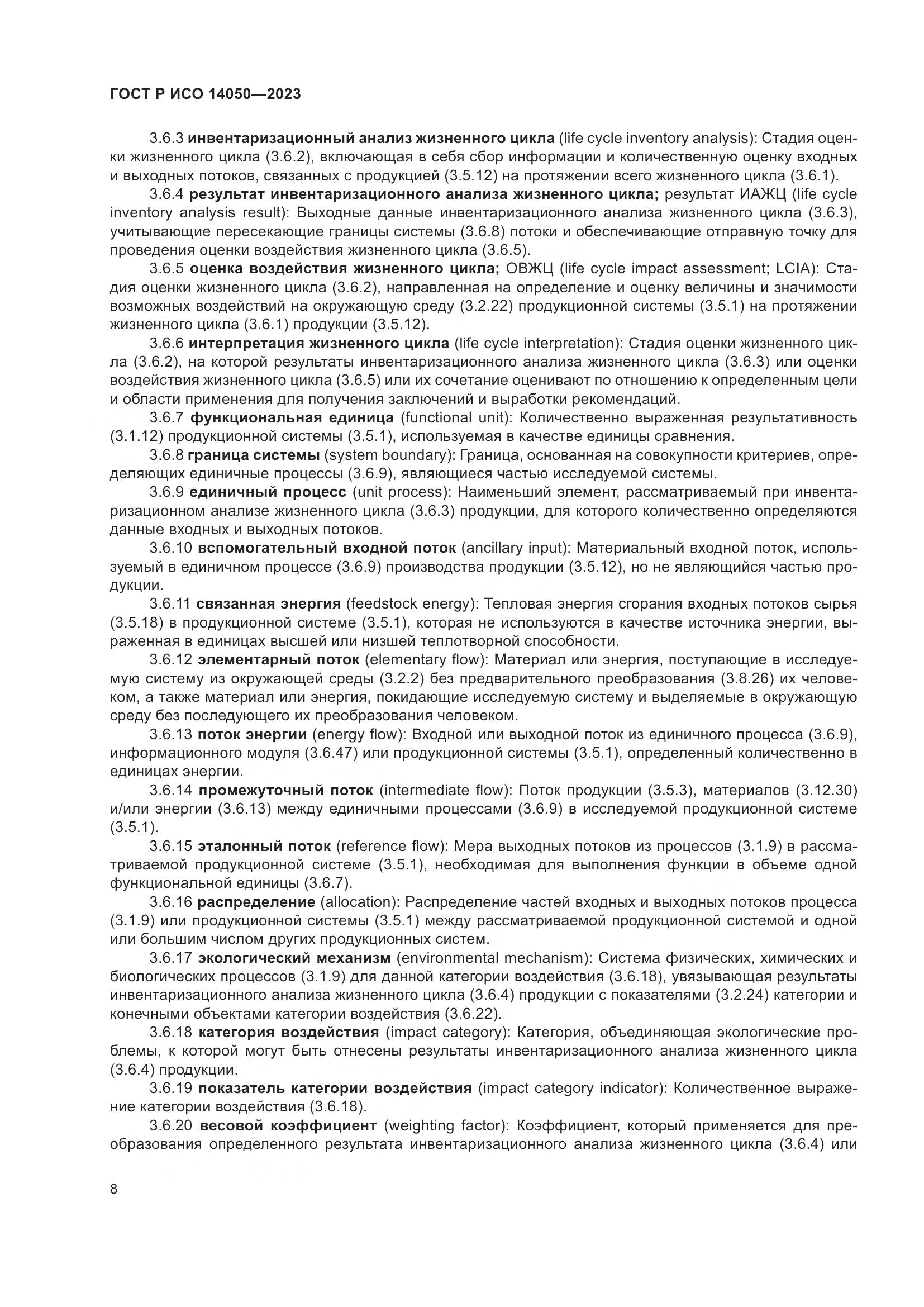 ГОСТ Р ИСО 14050-2023, страница 12