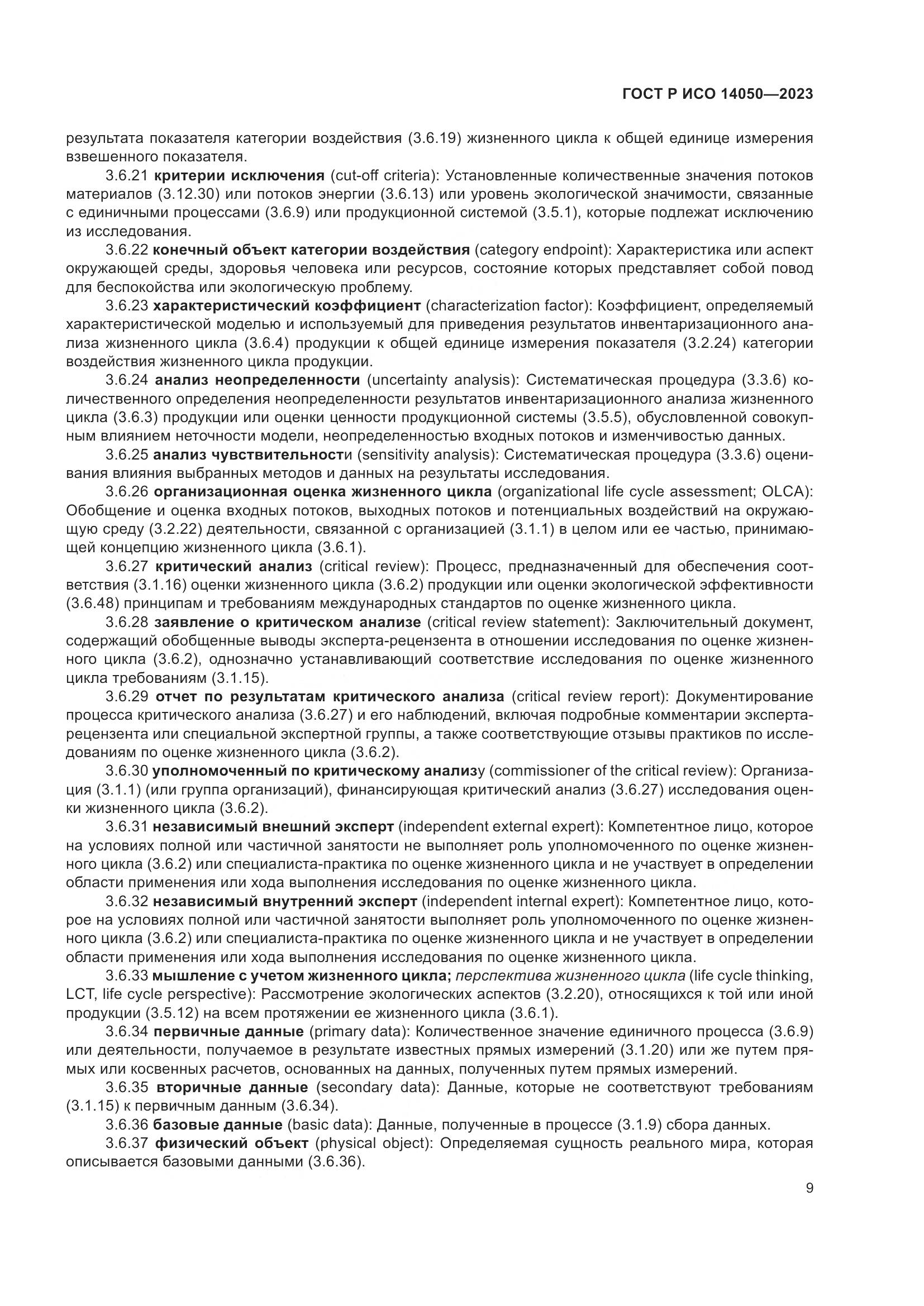ГОСТ Р ИСО 14050-2023, страница 13