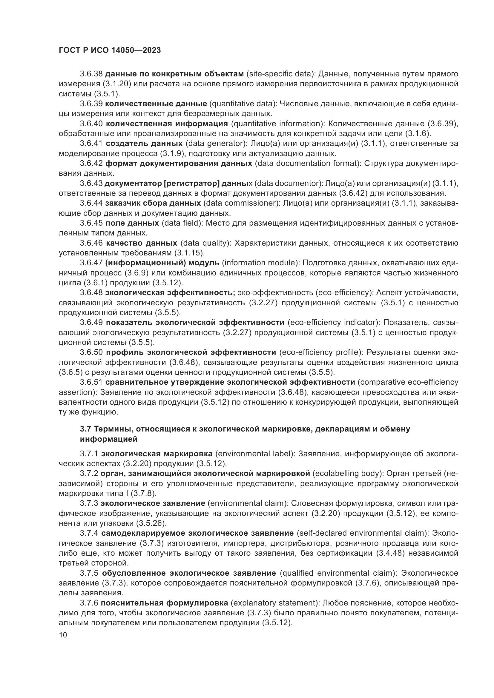 ГОСТ Р ИСО 14050-2023, страница 14