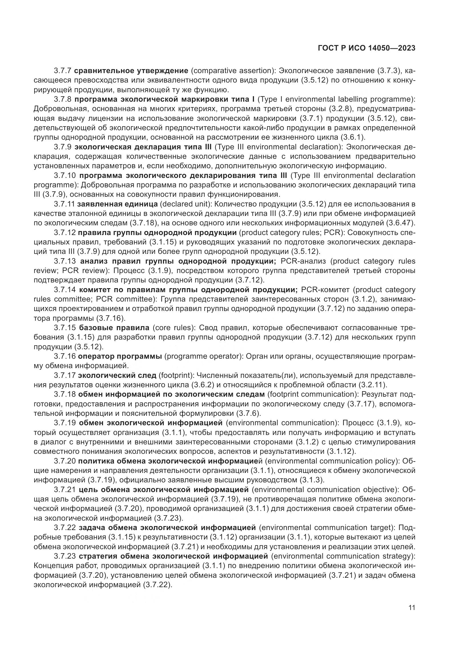 ГОСТ Р ИСО 14050-2023, страница 15