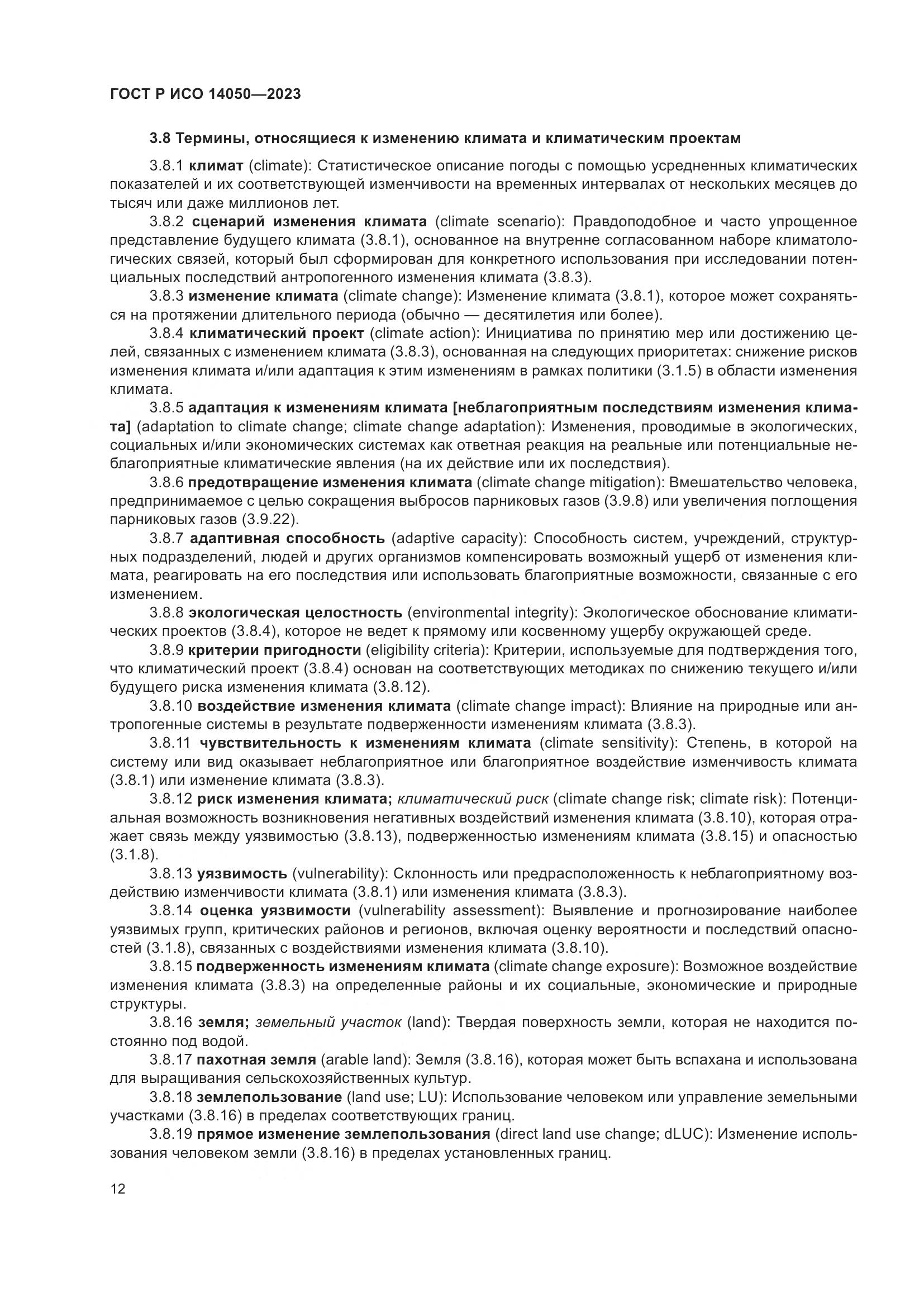 ГОСТ Р ИСО 14050-2023, страница 16