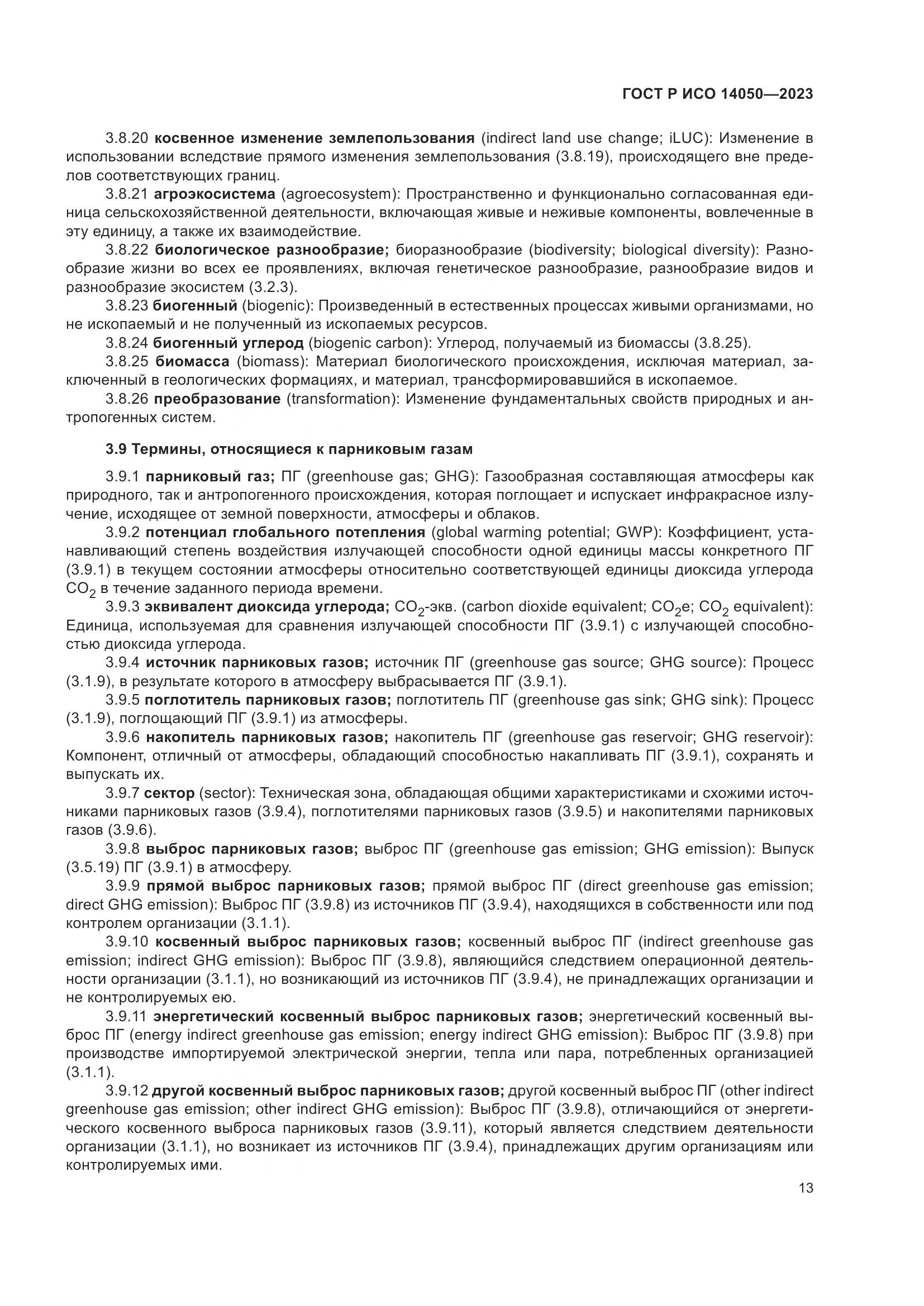ГОСТ Р ИСО 14050-2023, страница 17