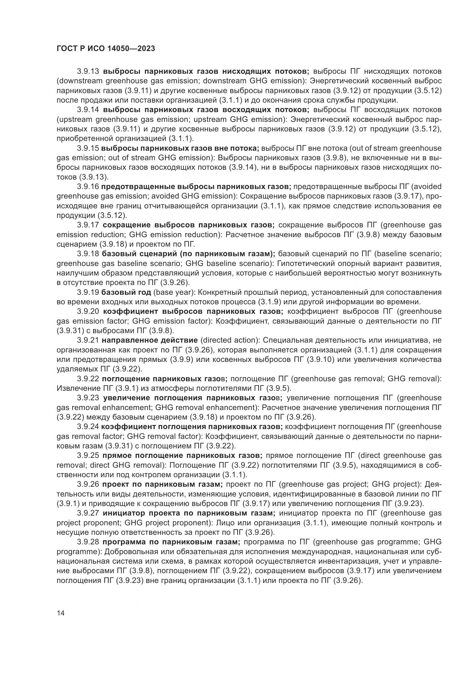 ГОСТ Р ИСО 14050-2023, страница 18