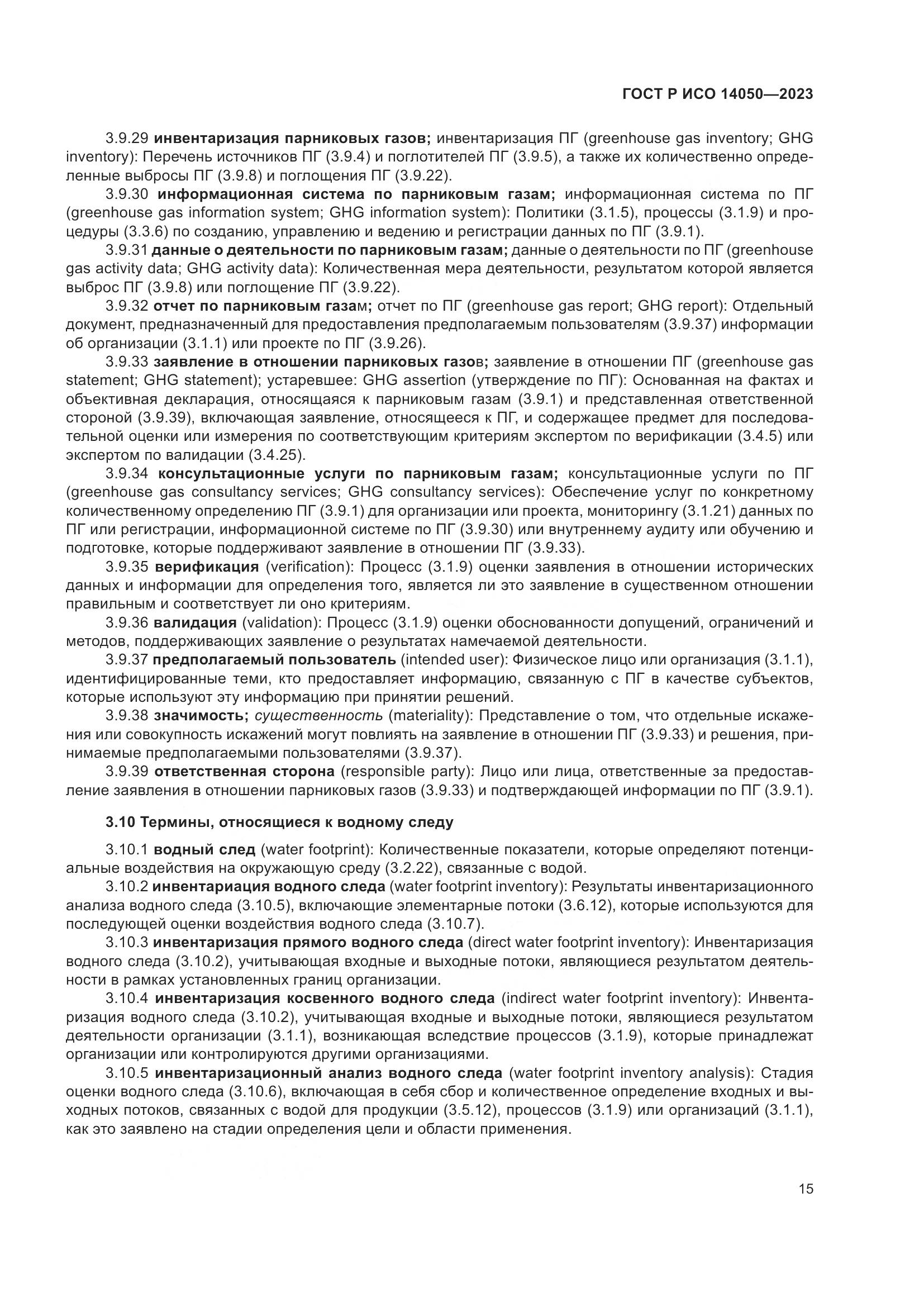 ГОСТ Р ИСО 14050-2023, страница 19