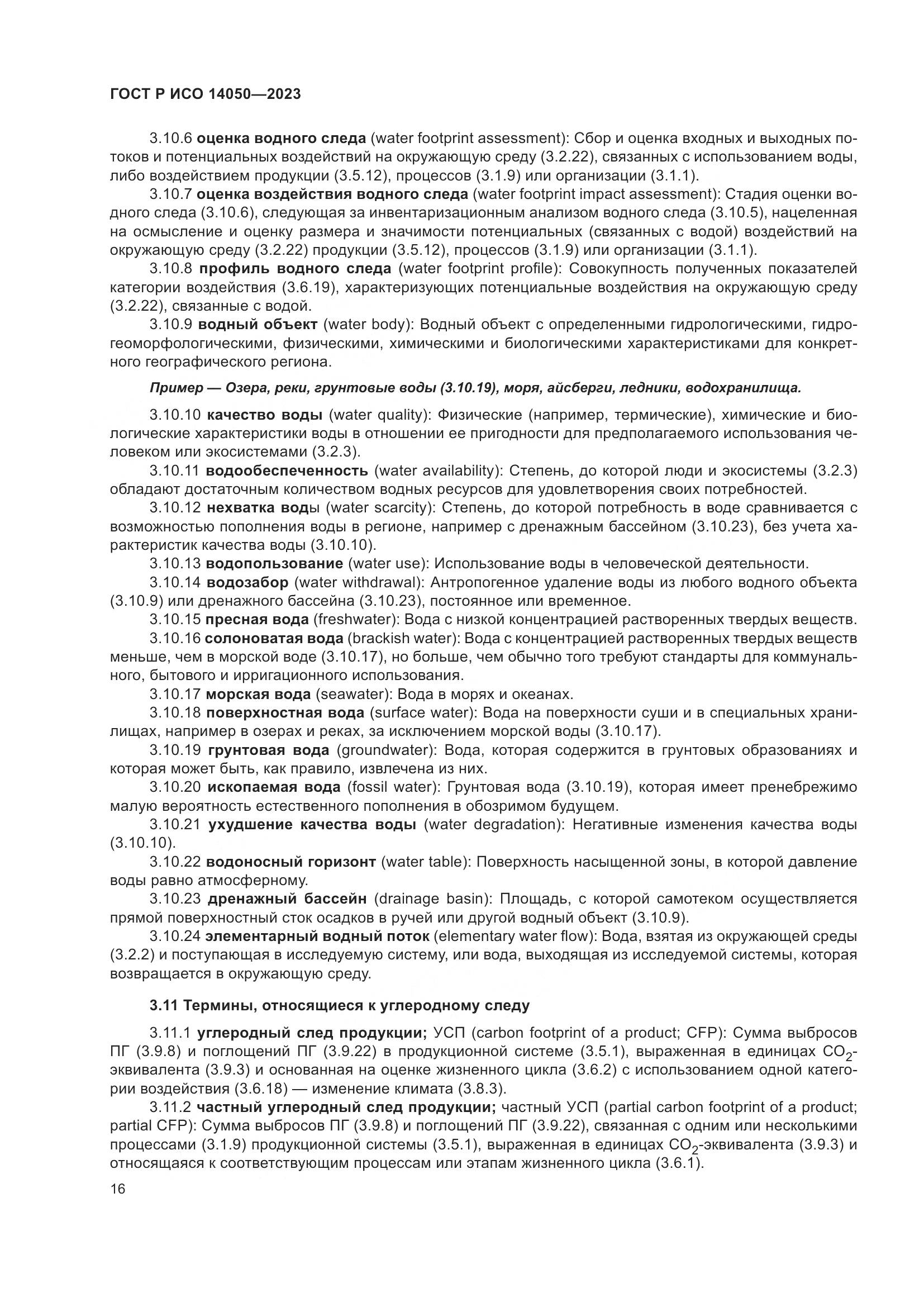 ГОСТ Р ИСО 14050-2023, страница 20