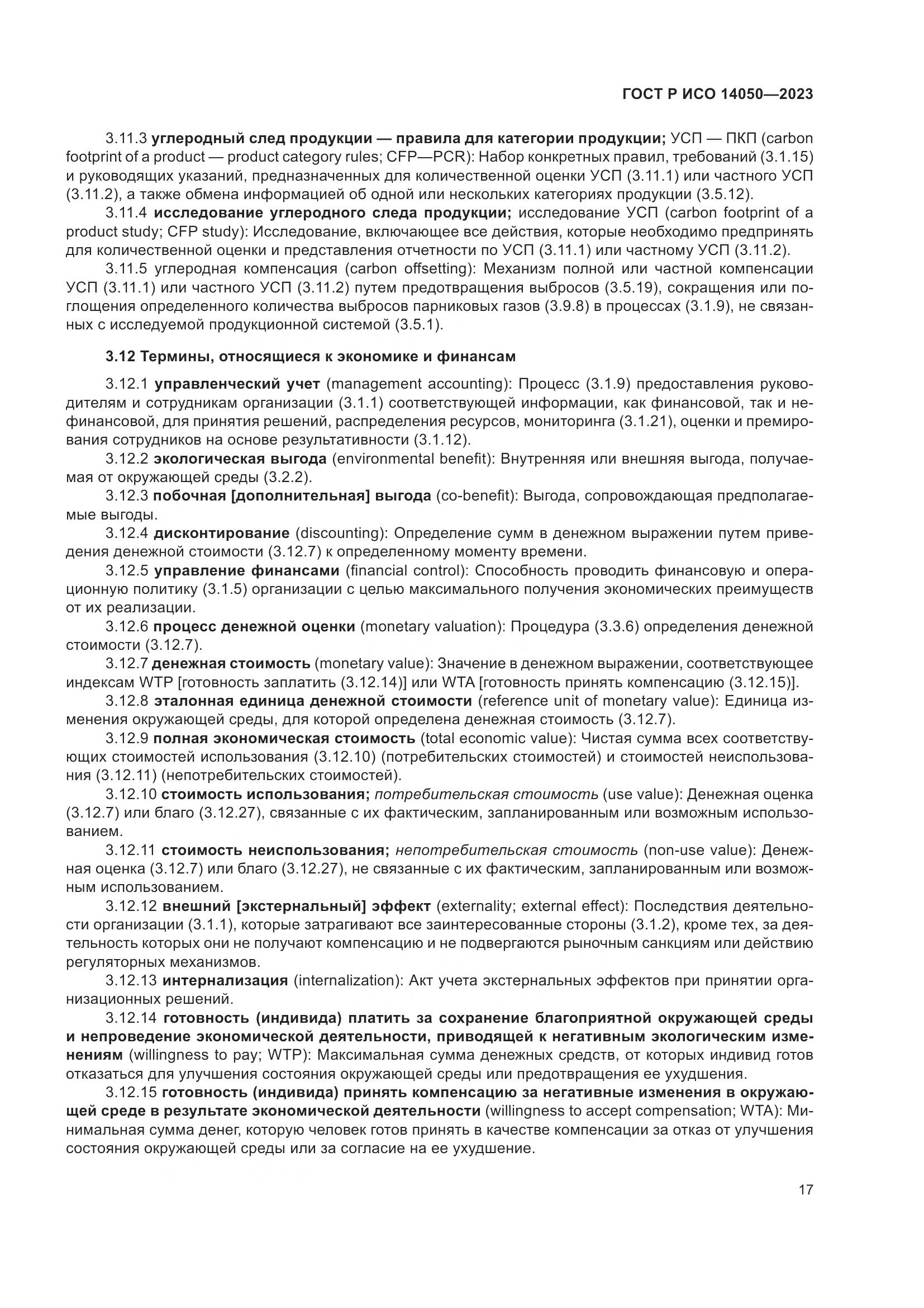 ГОСТ Р ИСО 14050-2023, страница 21