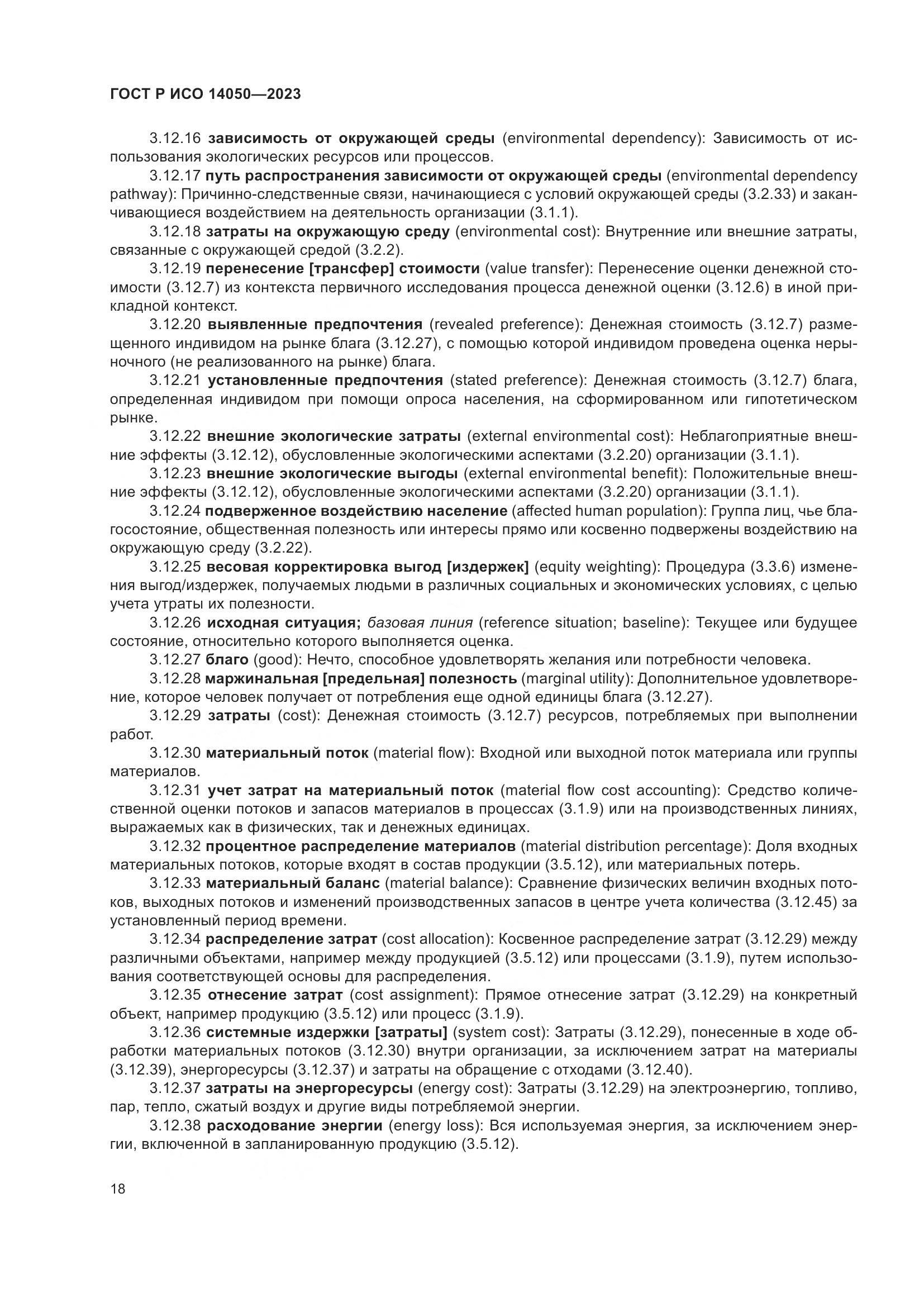 ГОСТ Р ИСО 14050-2023, страница 22
