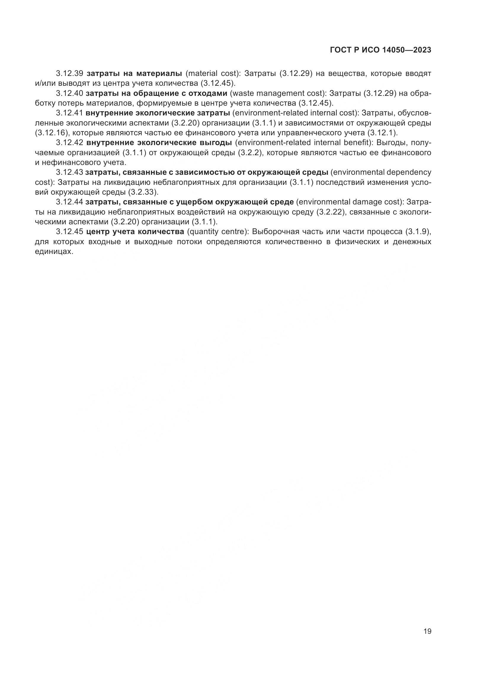 ГОСТ Р ИСО 14050-2023, страница 23