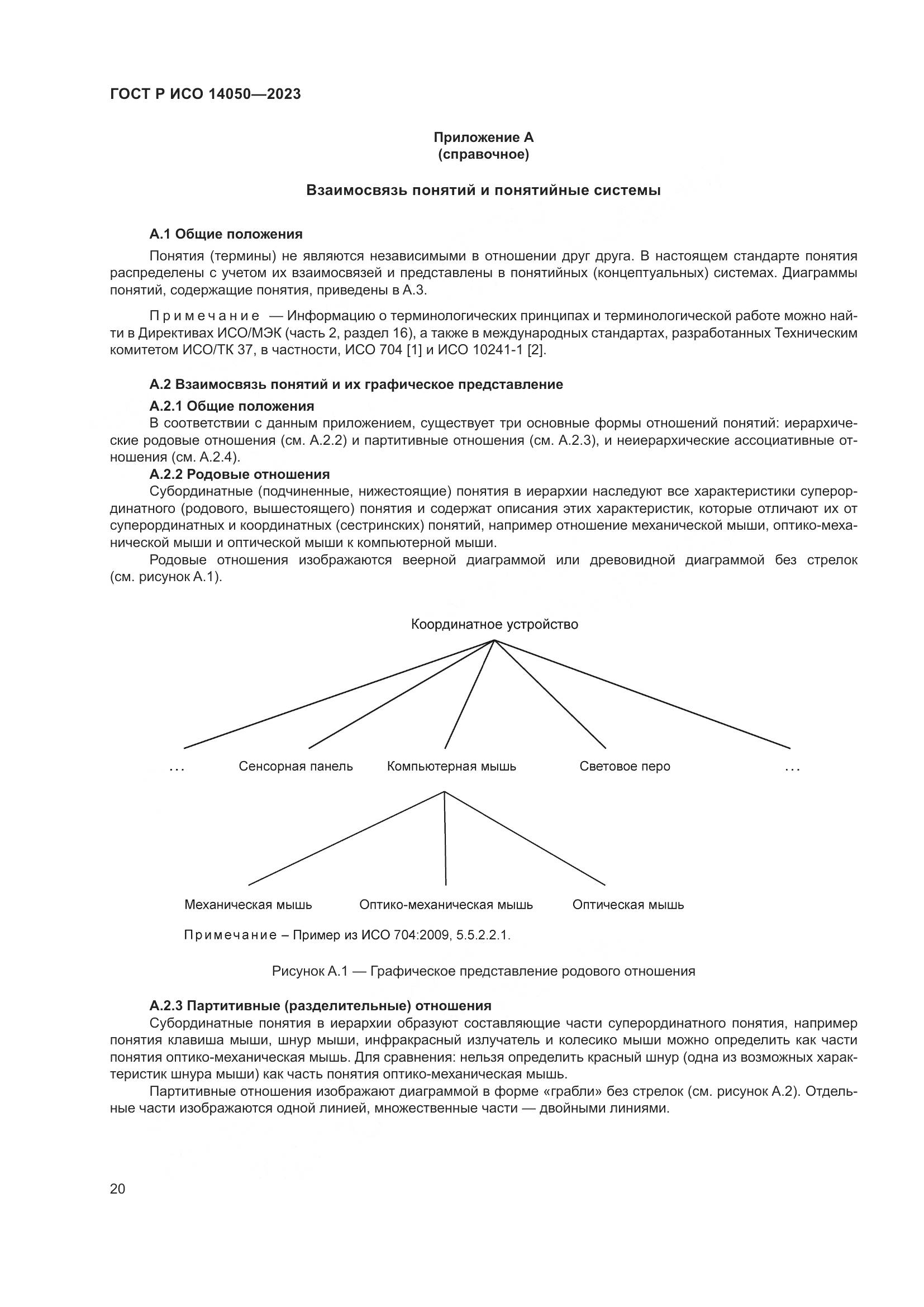 ГОСТ Р ИСО 14050-2023, страница 24