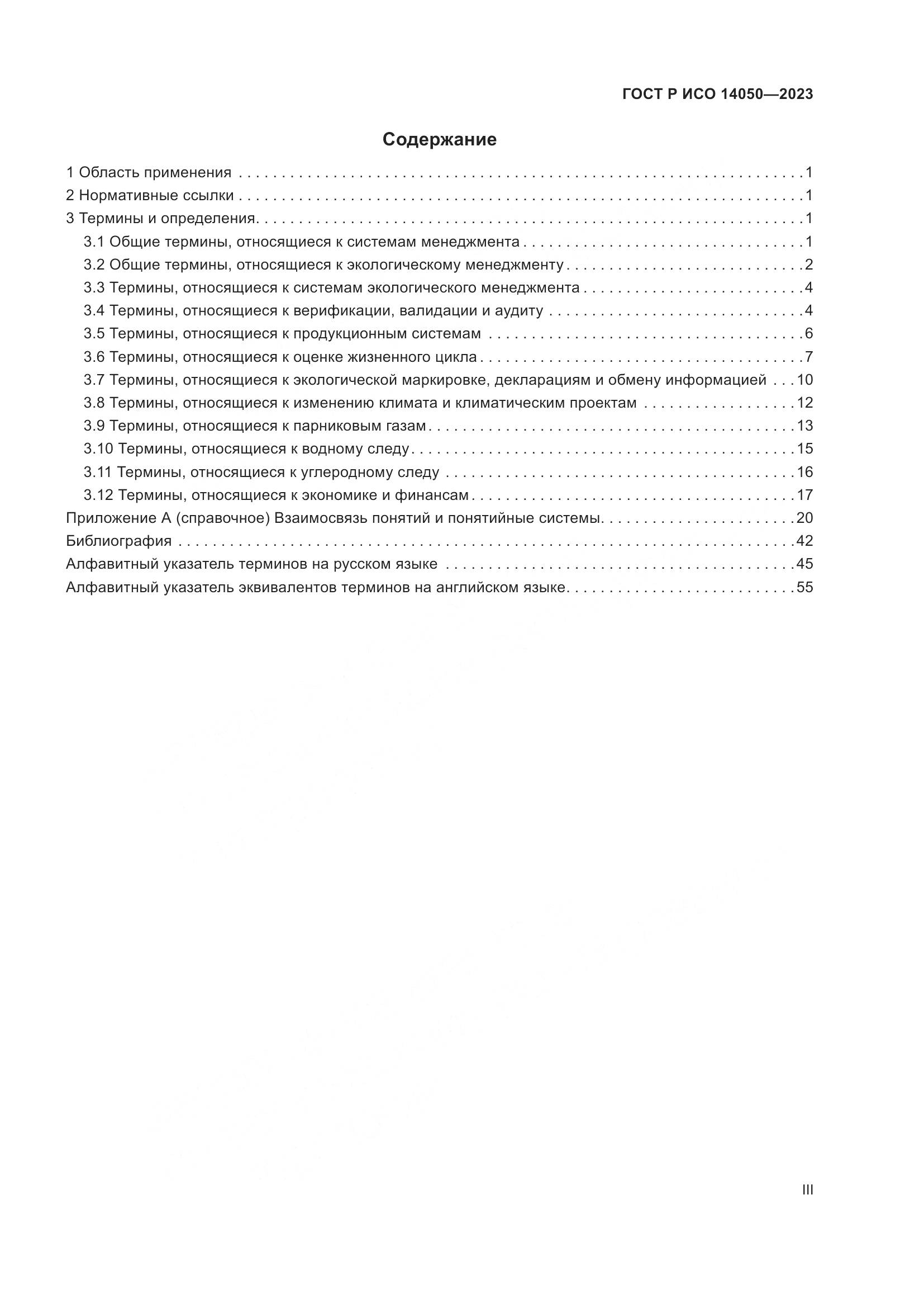 ГОСТ Р ИСО 14050-2023, страница 3