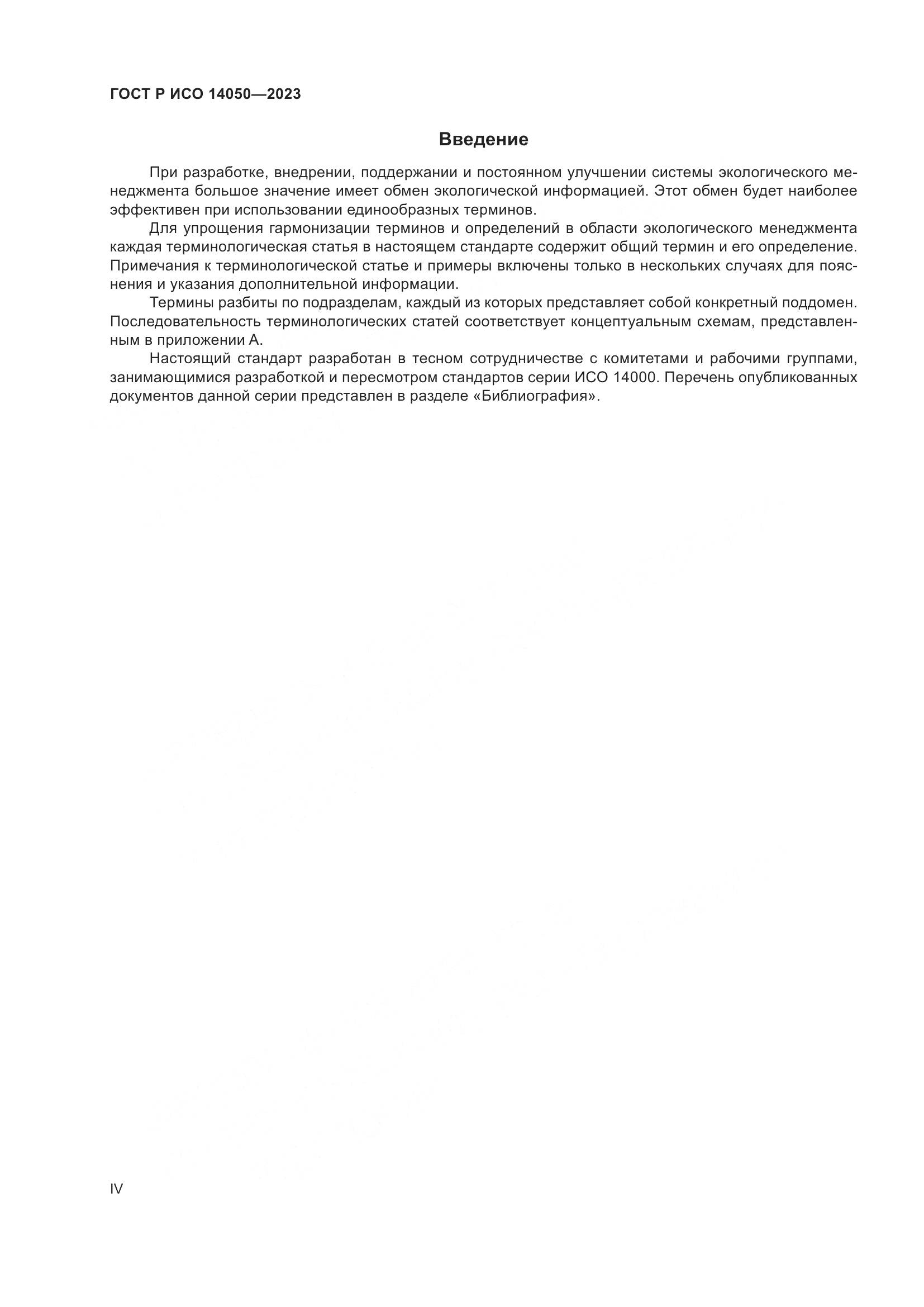 ГОСТ Р ИСО 14050-2023, страница 4