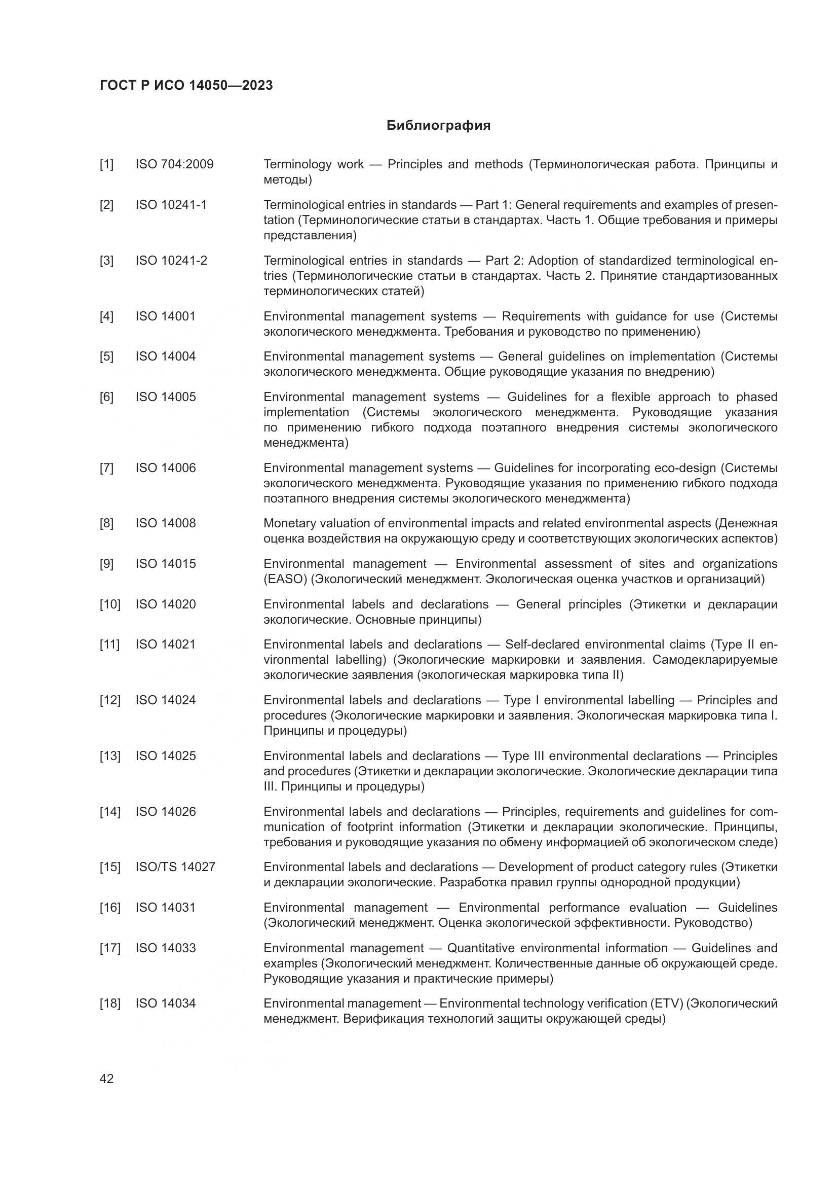 ГОСТ Р ИСО 14050-2023, страница 46