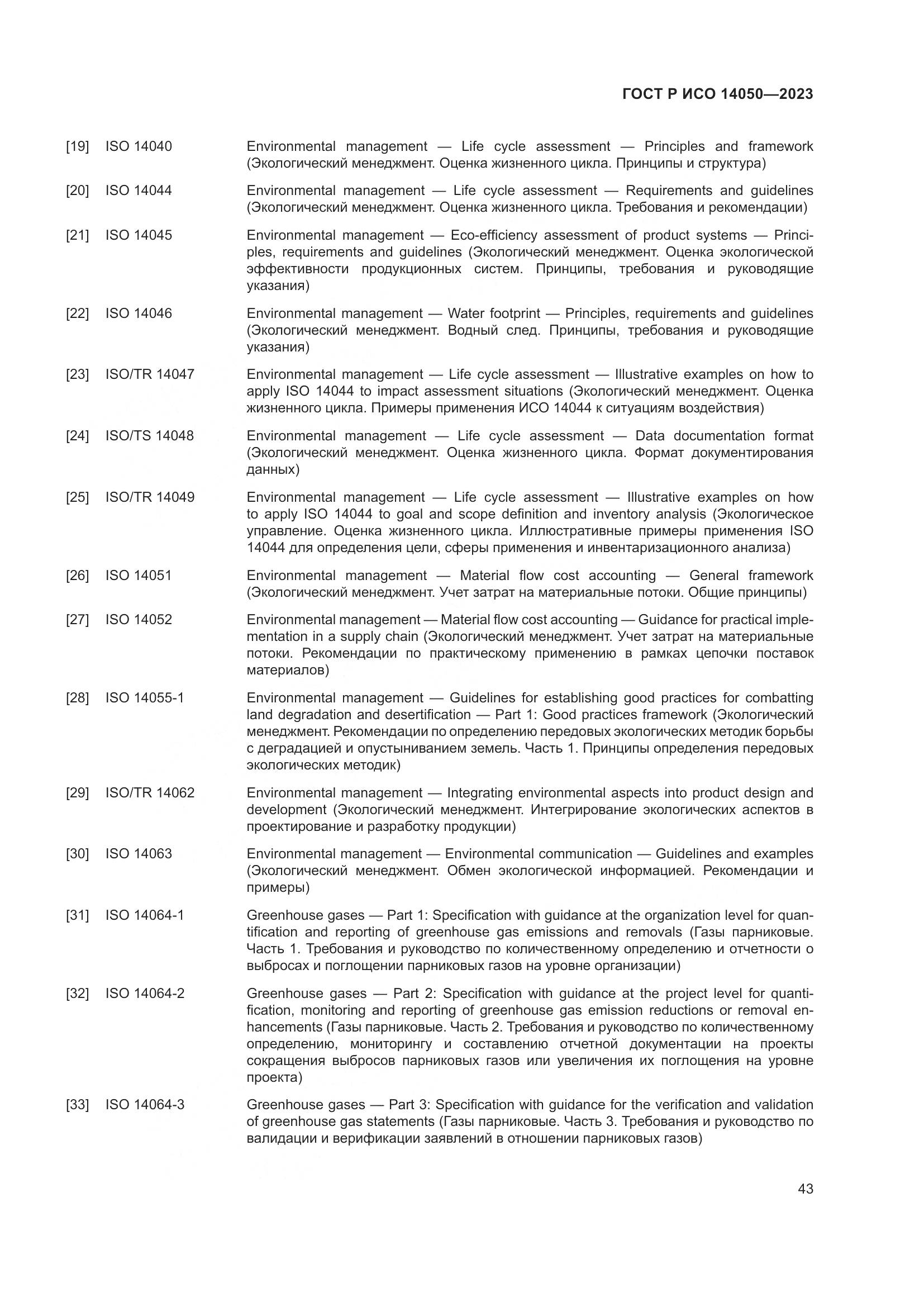 ГОСТ Р ИСО 14050-2023, страница 47