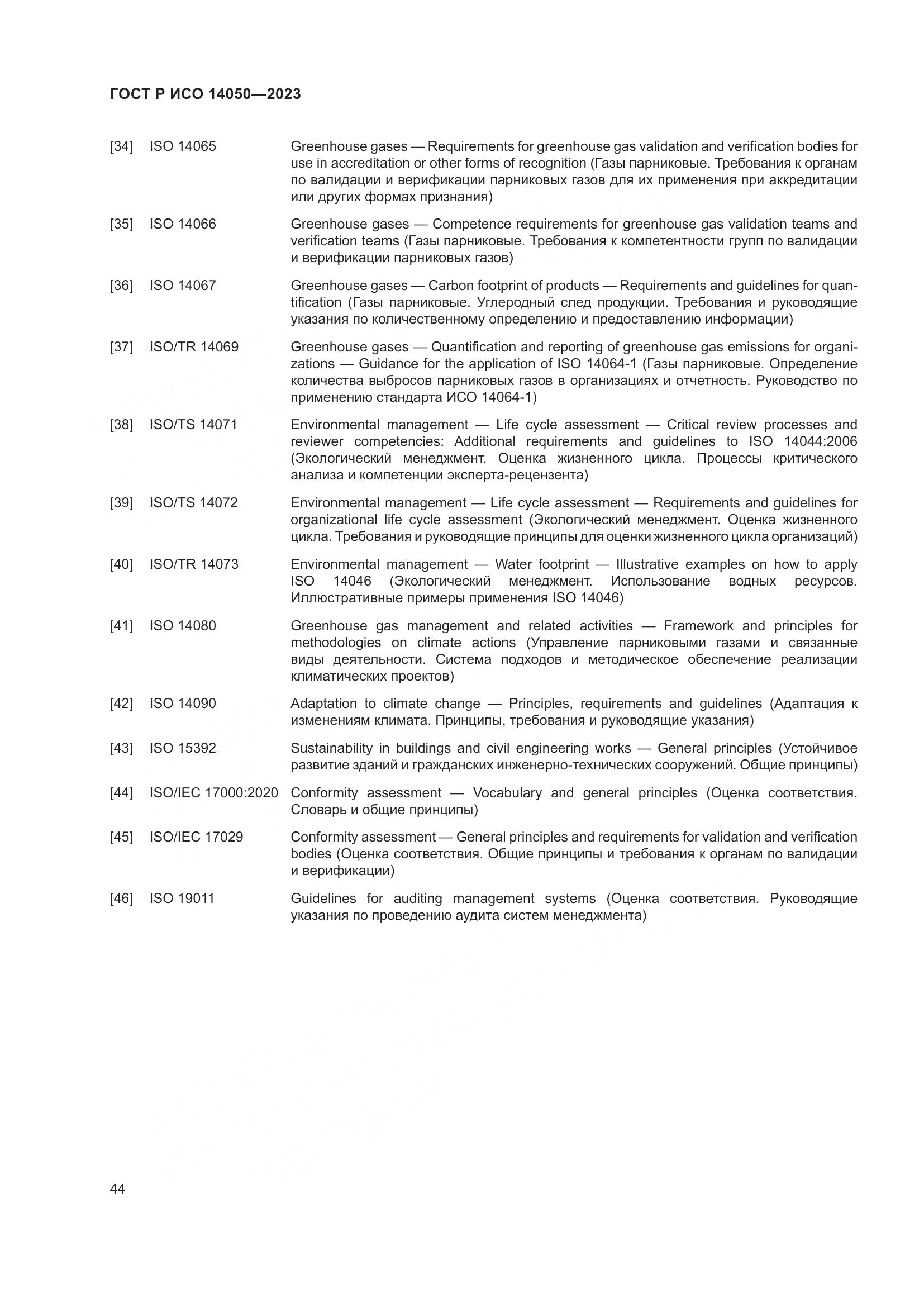 ГОСТ Р ИСО 14050-2023, страница 48