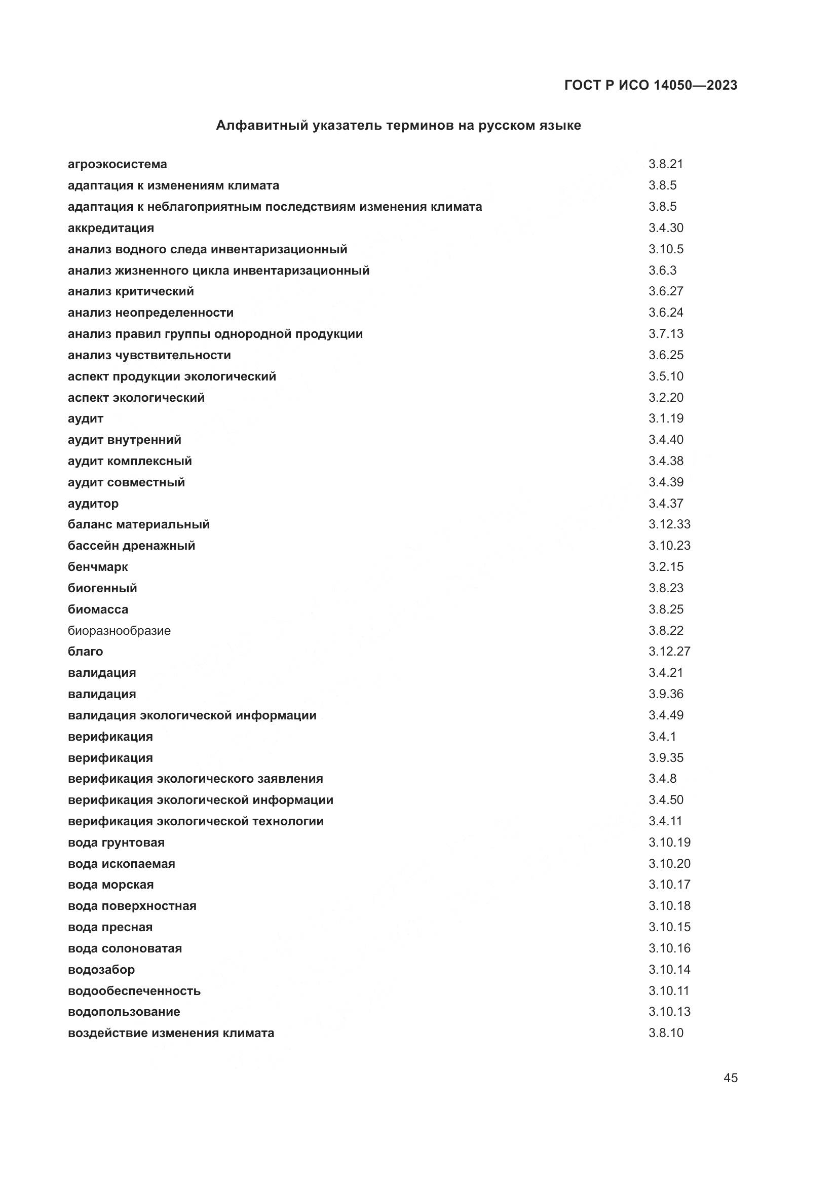 ГОСТ Р ИСО 14050-2023, страница 49