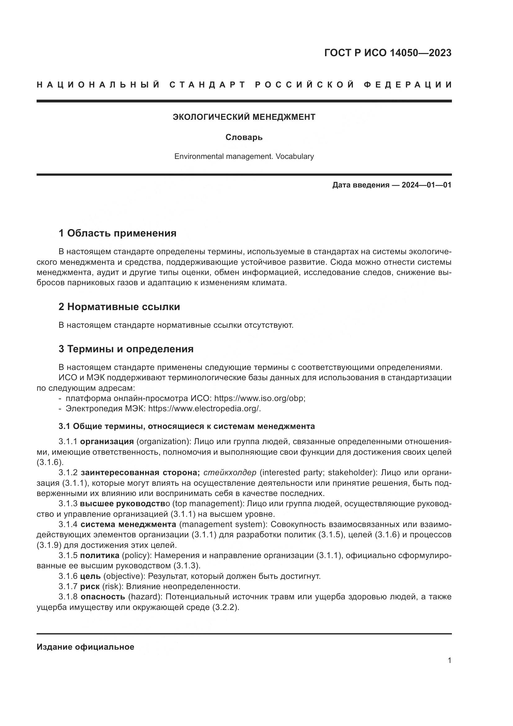 ГОСТ Р ИСО 14050-2023, страница 5