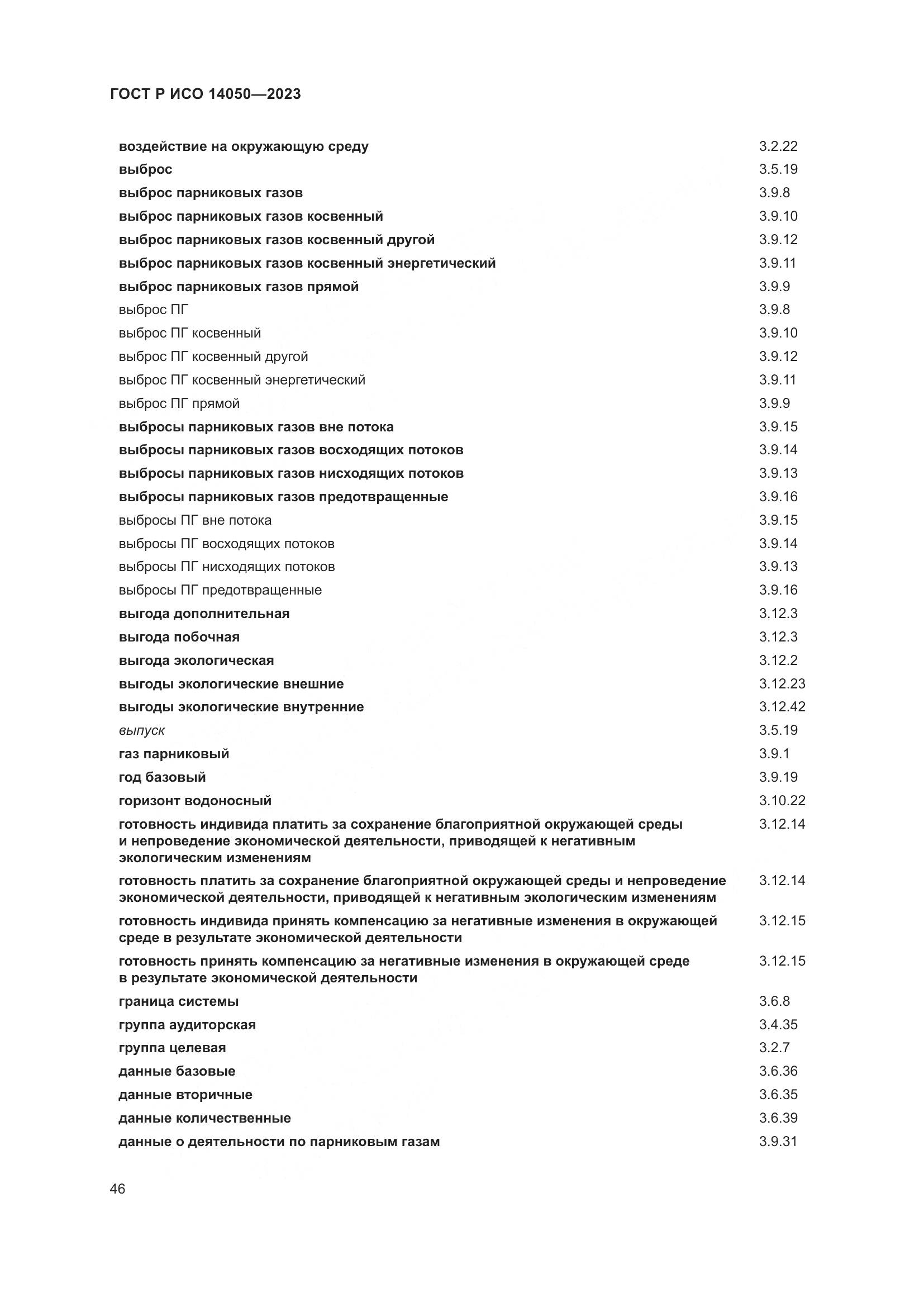 ГОСТ Р ИСО 14050-2023, страница 50