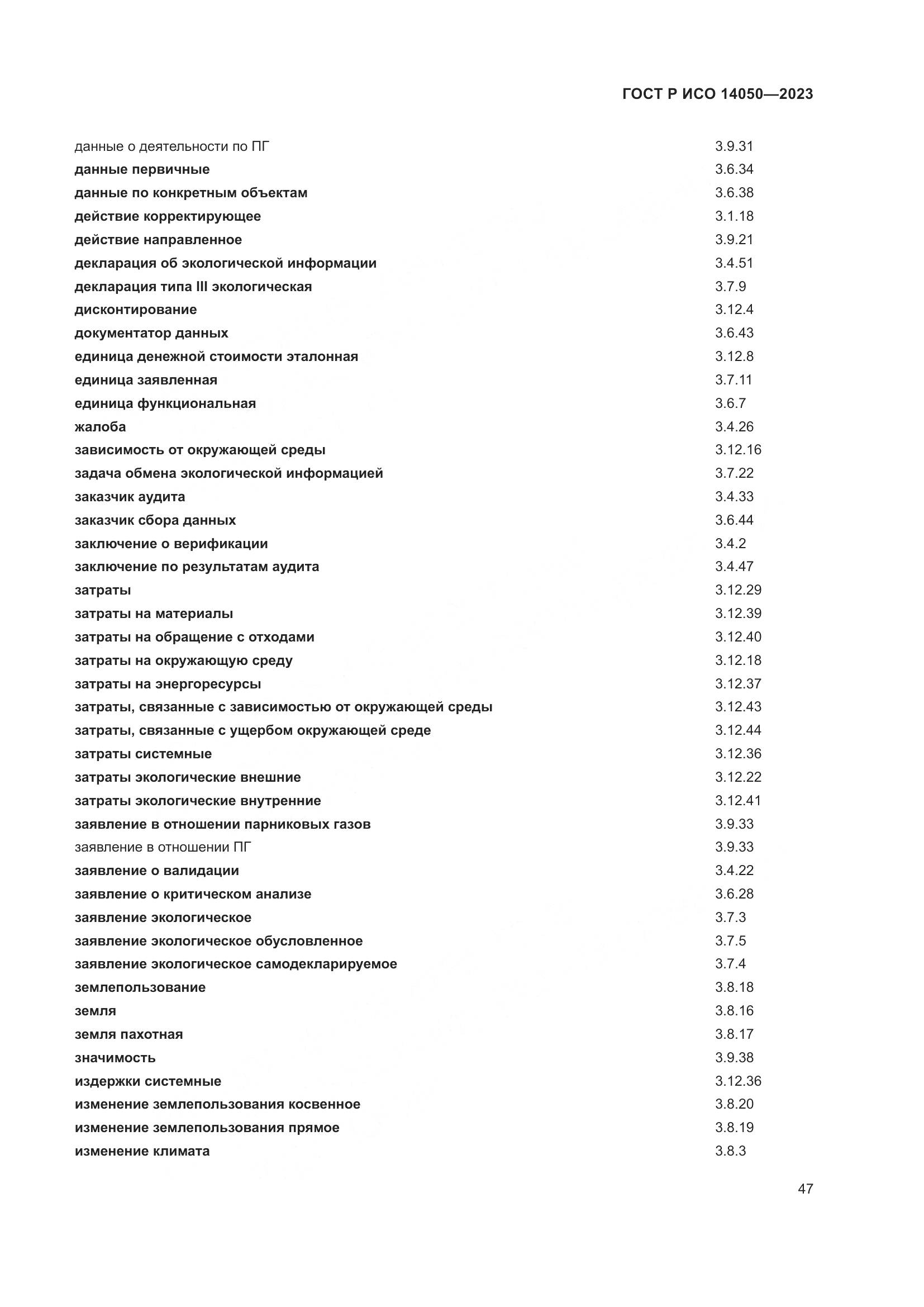 ГОСТ Р ИСО 14050-2023, страница 51