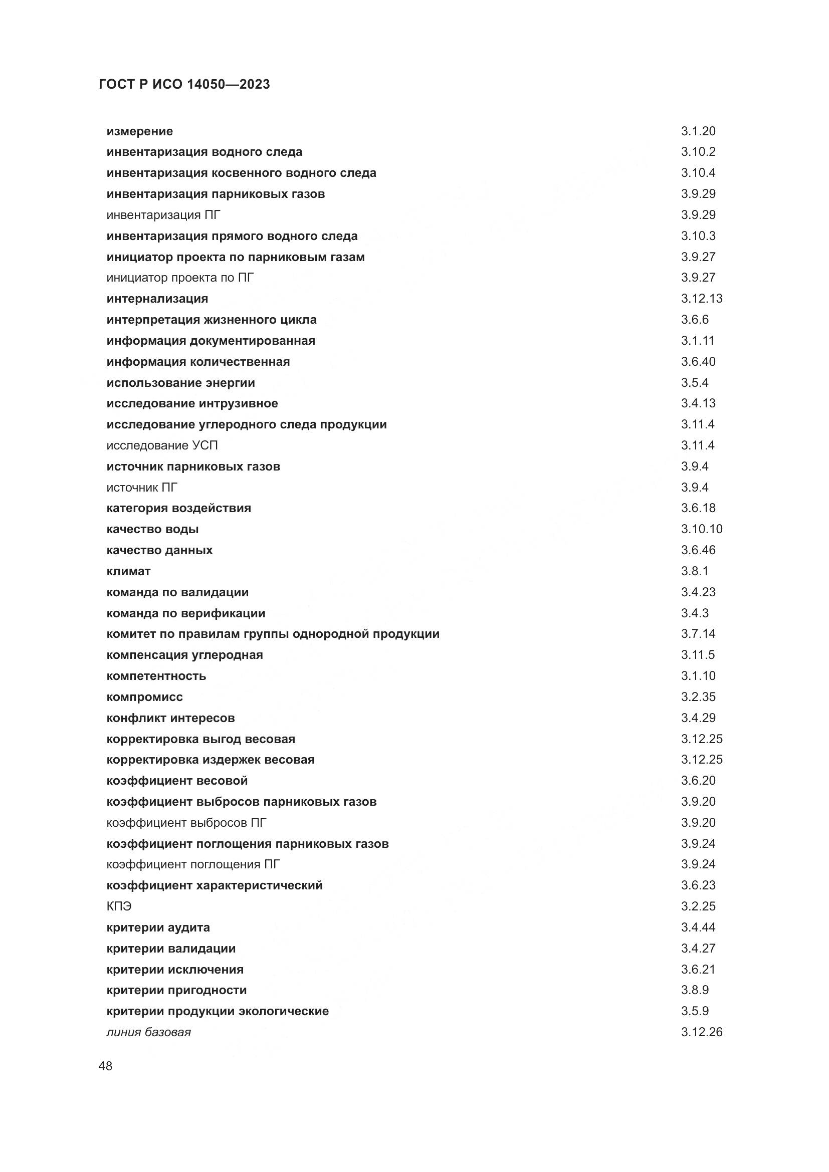ГОСТ Р ИСО 14050-2023, страница 52