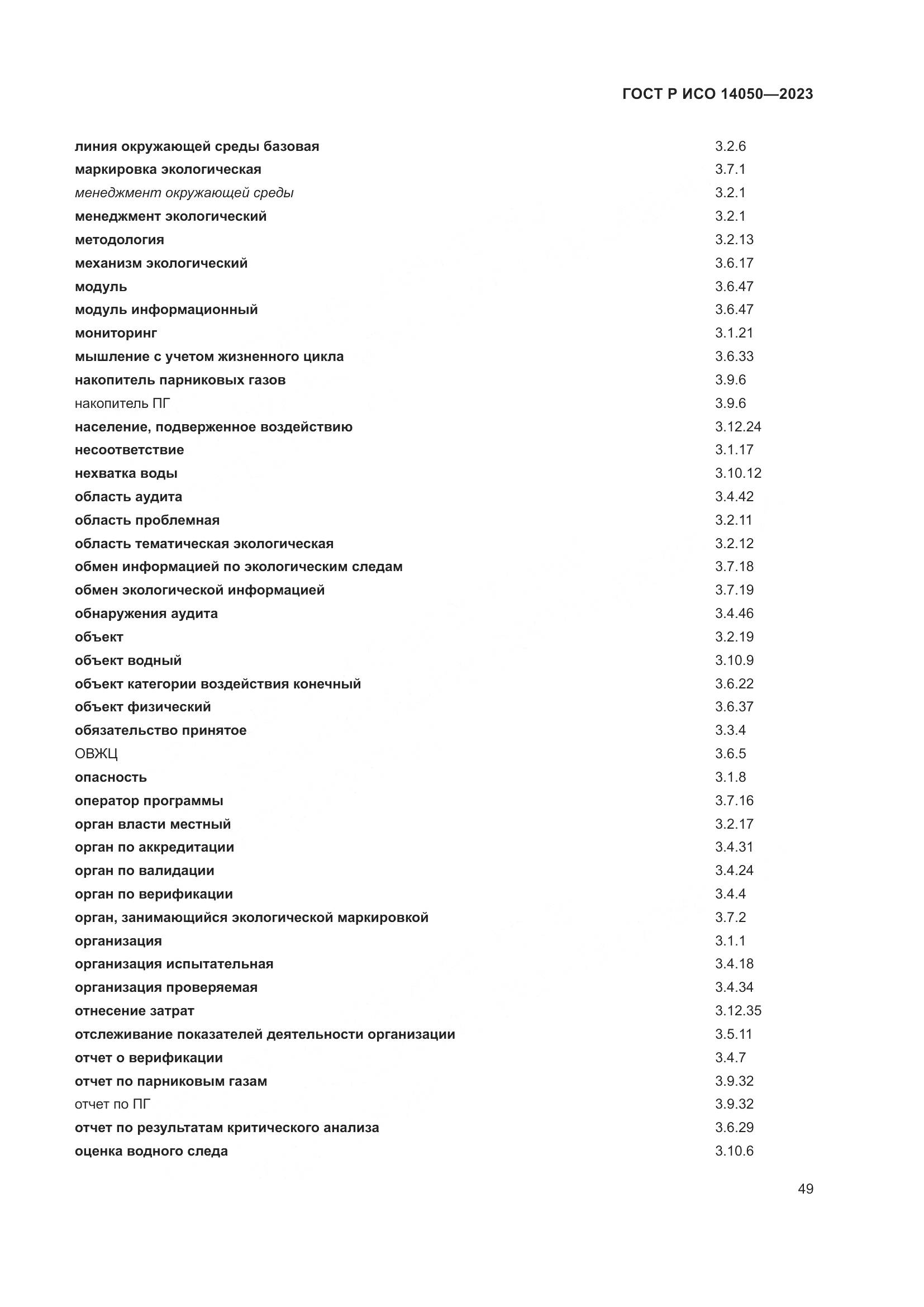 ГОСТ Р ИСО 14050-2023, страница 53