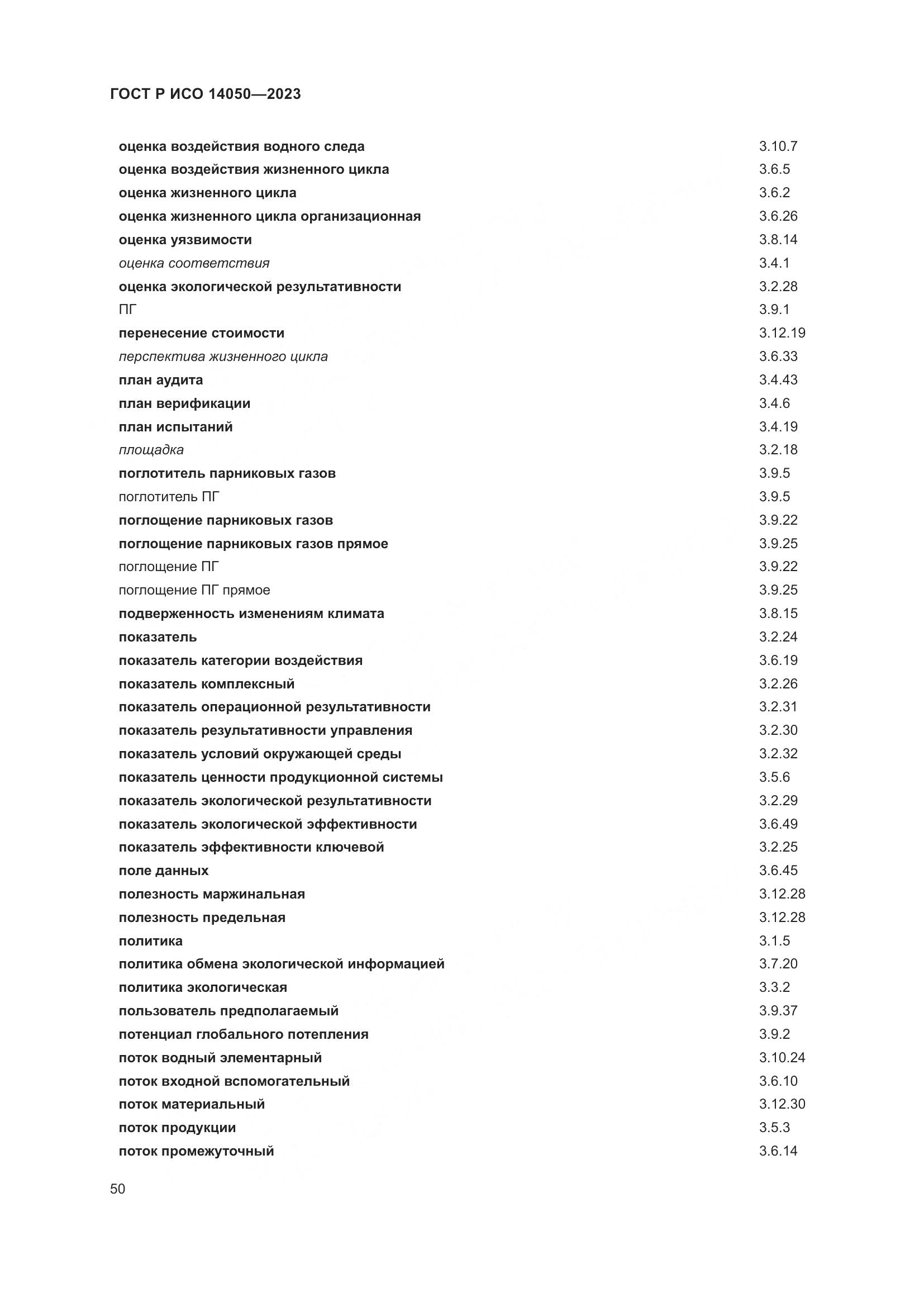 ГОСТ Р ИСО 14050-2023, страница 54