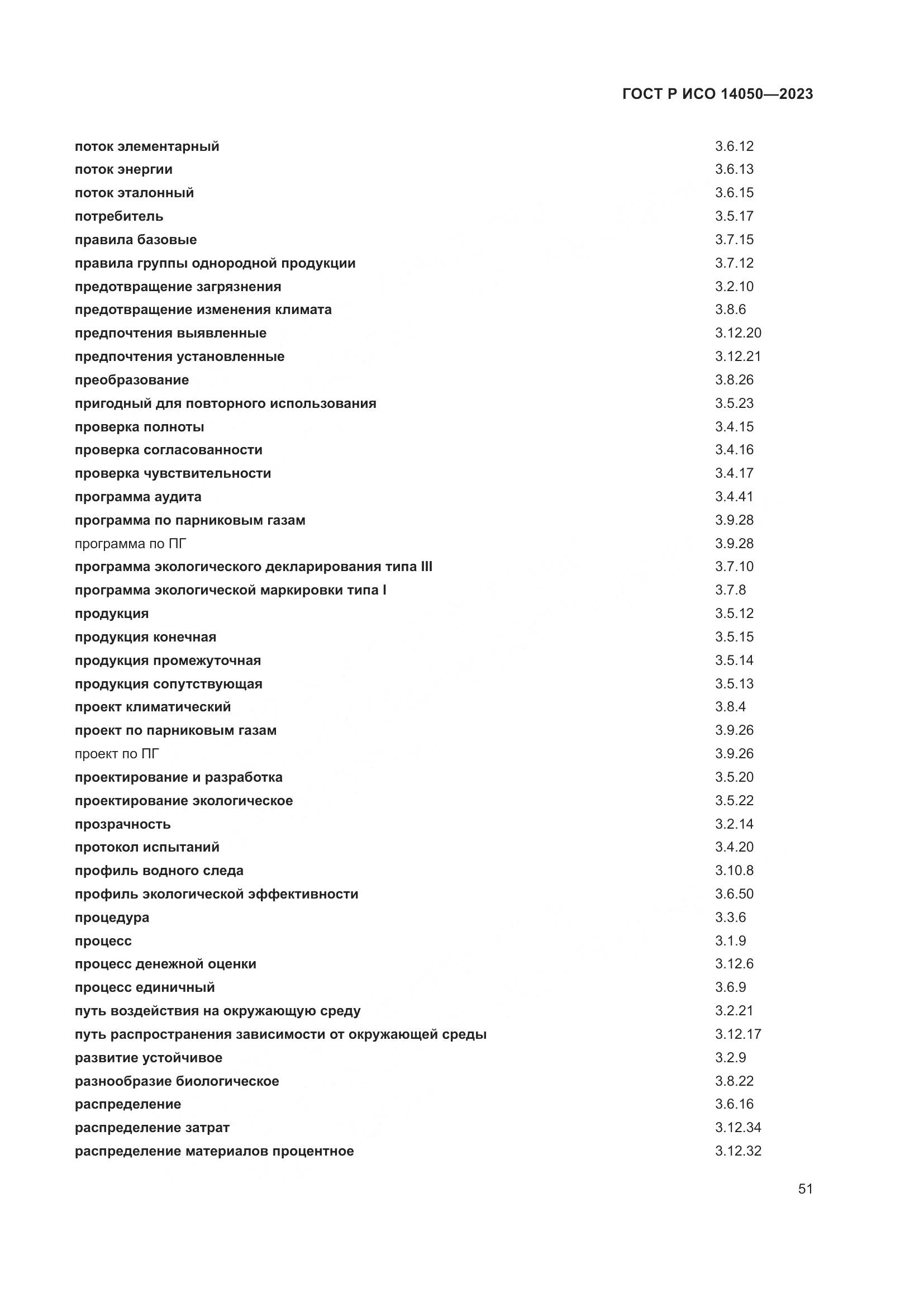 ГОСТ Р ИСО 14050-2023, страница 55